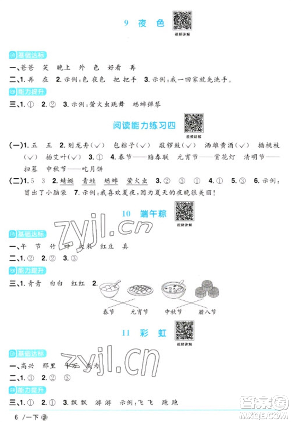 福建少年兒童出版社2023陽(yáng)光同學(xué)課時(shí)優(yōu)化作業(yè)一年級(jí)語文下冊(cè)人教版福建專版參考答案