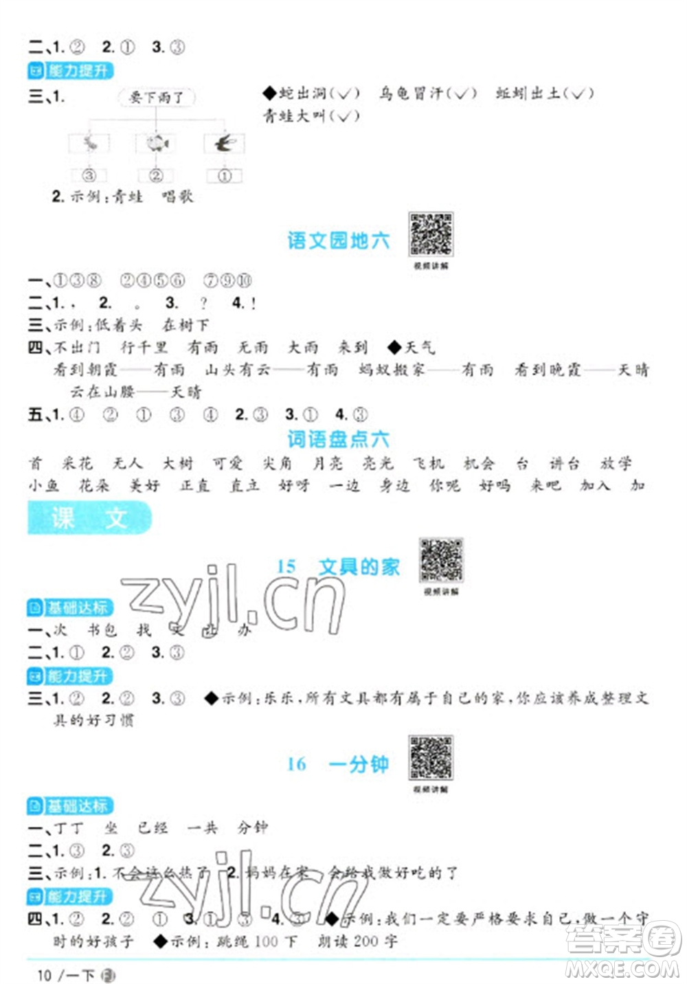 福建少年兒童出版社2023陽(yáng)光同學(xué)課時(shí)優(yōu)化作業(yè)一年級(jí)語文下冊(cè)人教版福建專版參考答案