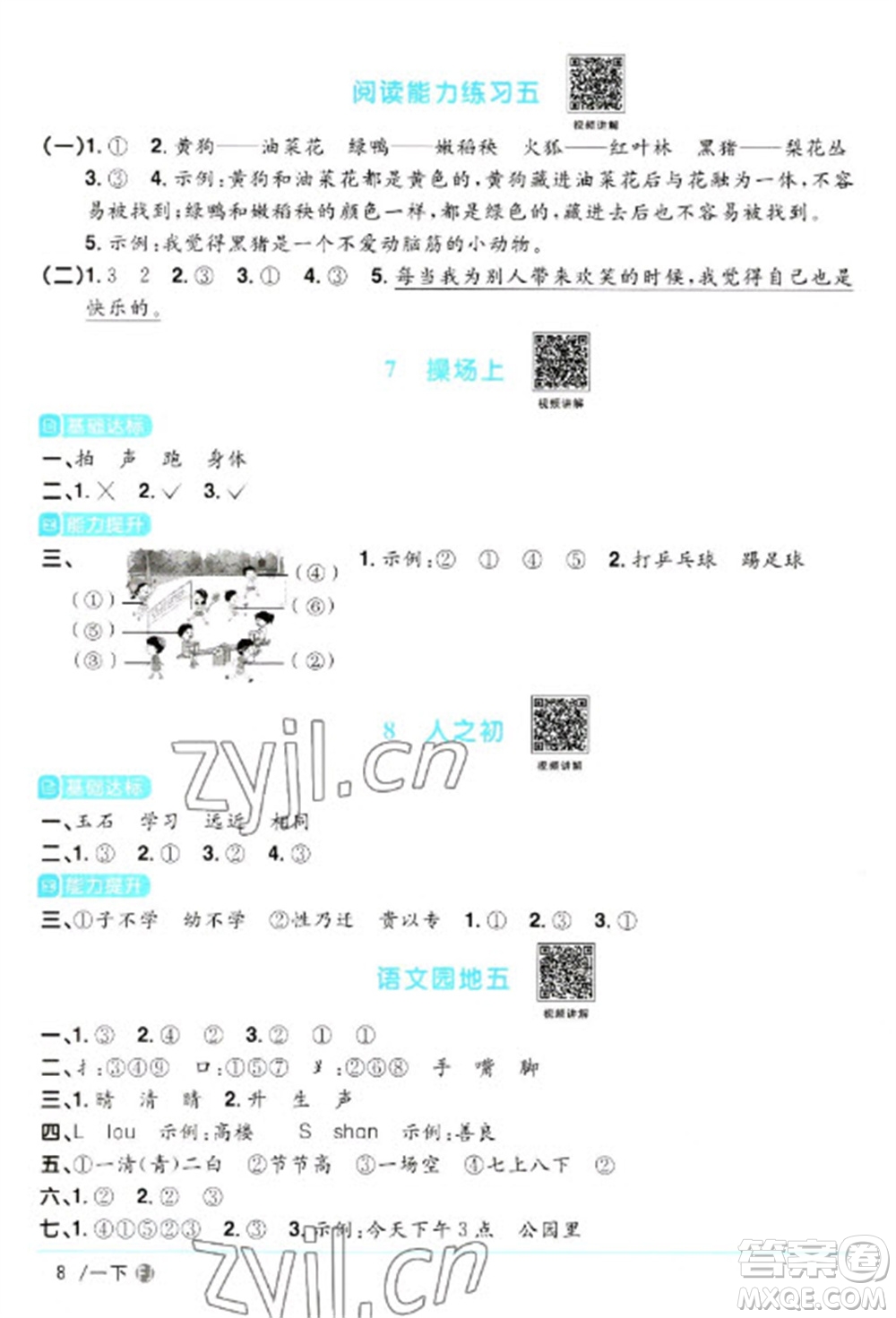 福建少年兒童出版社2023陽(yáng)光同學(xué)課時(shí)優(yōu)化作業(yè)一年級(jí)語文下冊(cè)人教版福建專版參考答案