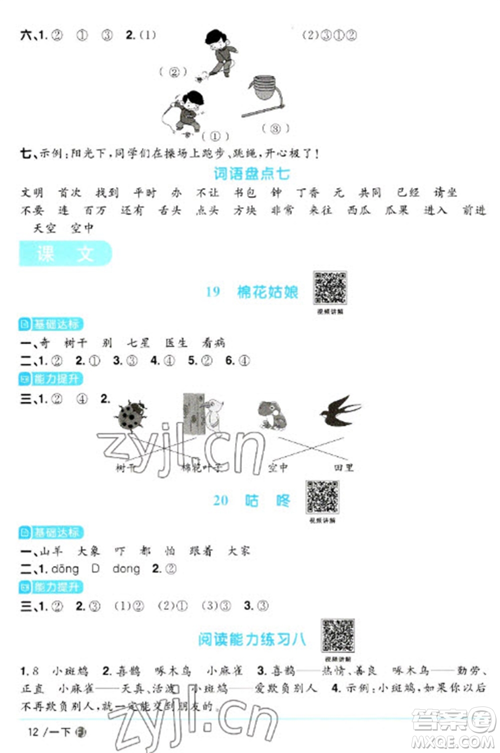 福建少年兒童出版社2023陽(yáng)光同學(xué)課時(shí)優(yōu)化作業(yè)一年級(jí)語文下冊(cè)人教版福建專版參考答案