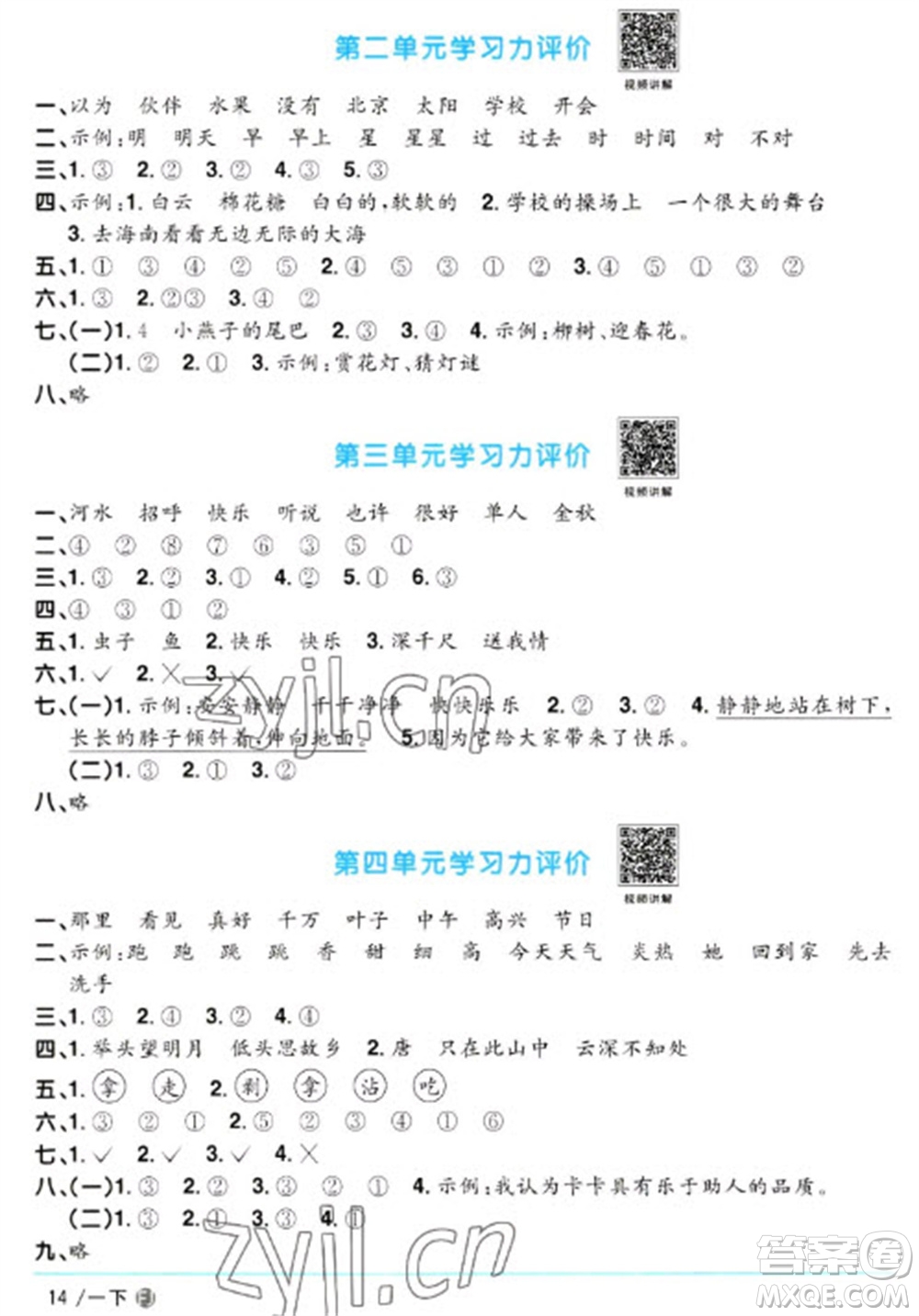 福建少年兒童出版社2023陽(yáng)光同學(xué)課時(shí)優(yōu)化作業(yè)一年級(jí)語文下冊(cè)人教版福建專版參考答案