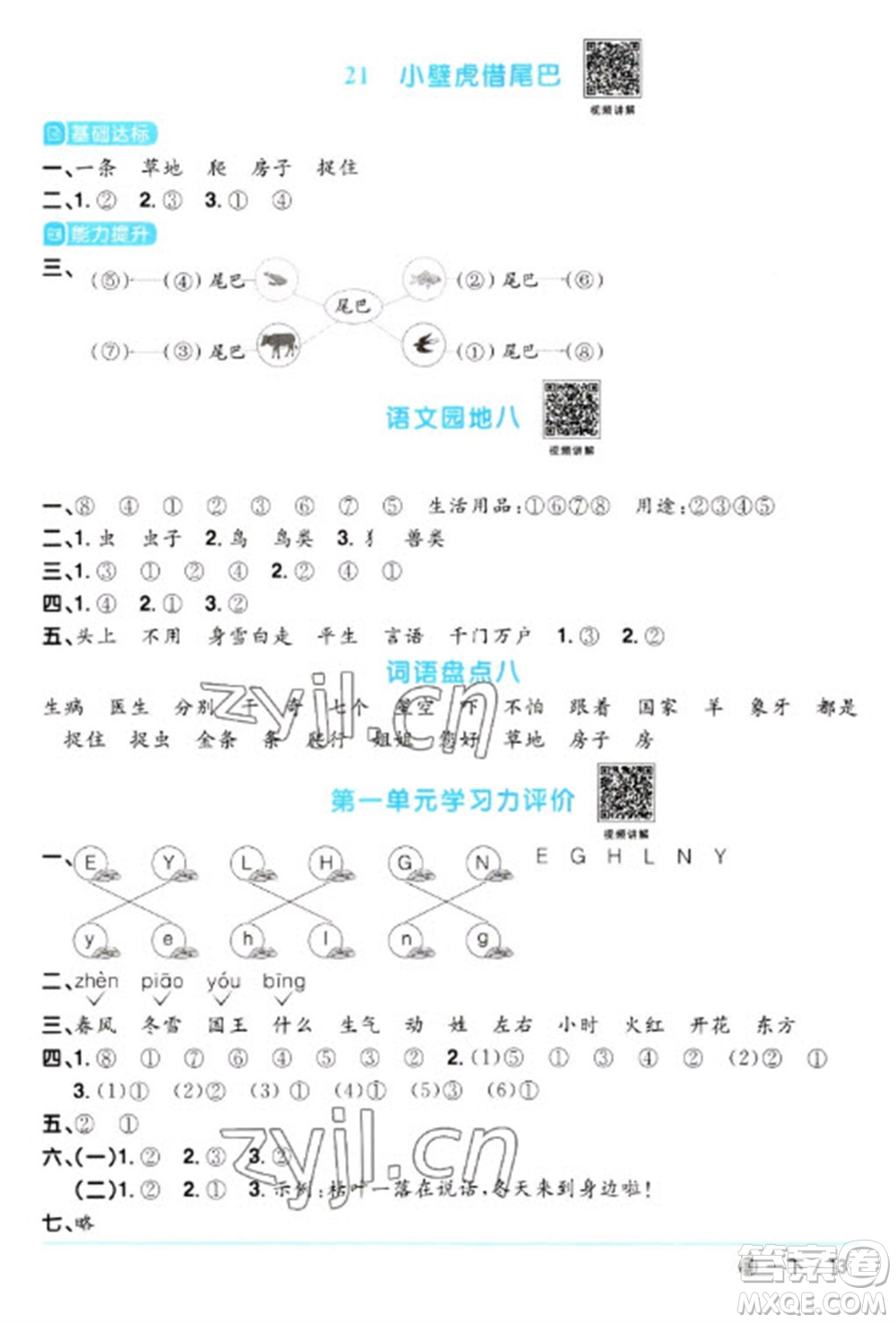 福建少年兒童出版社2023陽(yáng)光同學(xué)課時(shí)優(yōu)化作業(yè)一年級(jí)語文下冊(cè)人教版福建專版參考答案
