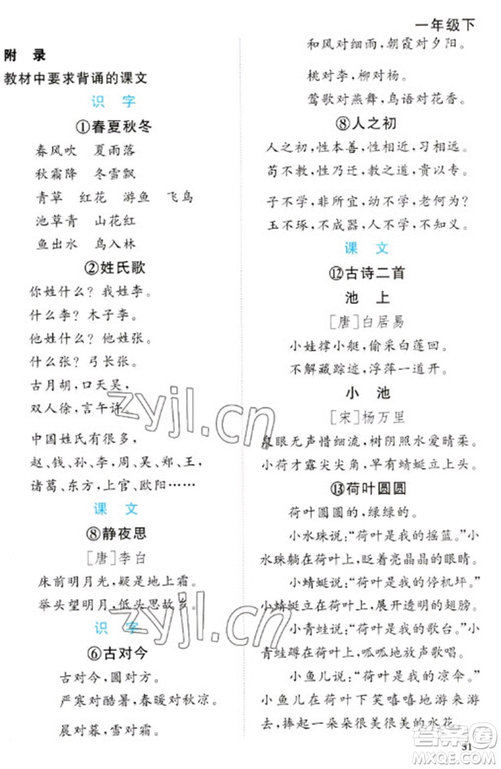 福建少年兒童出版社2023陽(yáng)光同學(xué)課時(shí)優(yōu)化作業(yè)一年級(jí)語文下冊(cè)人教版福建專版參考答案