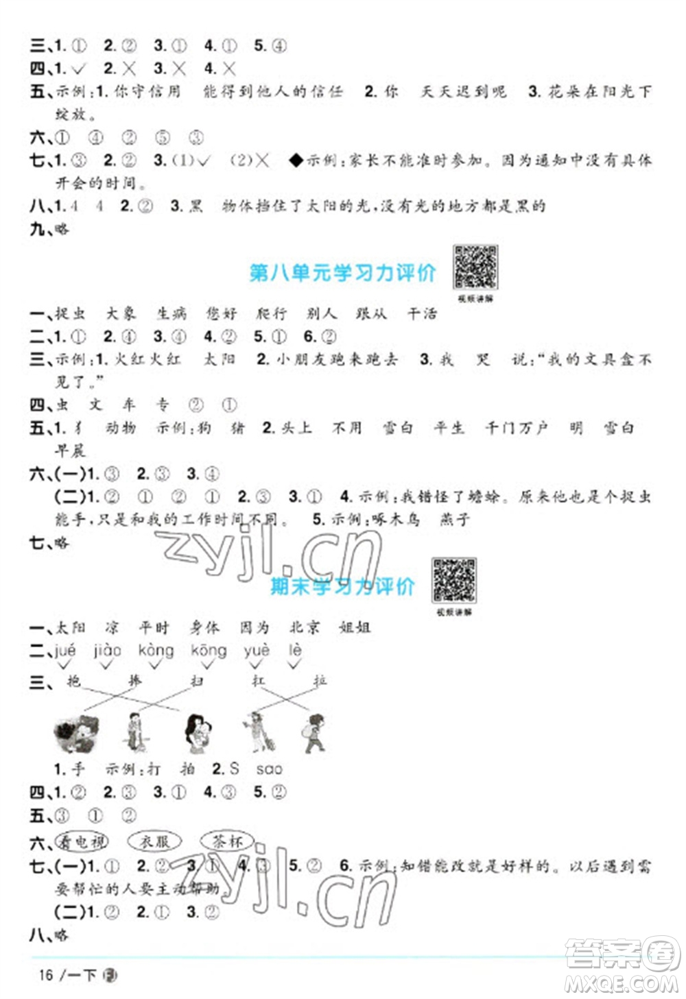 福建少年兒童出版社2023陽(yáng)光同學(xué)課時(shí)優(yōu)化作業(yè)一年級(jí)語文下冊(cè)人教版福建專版參考答案