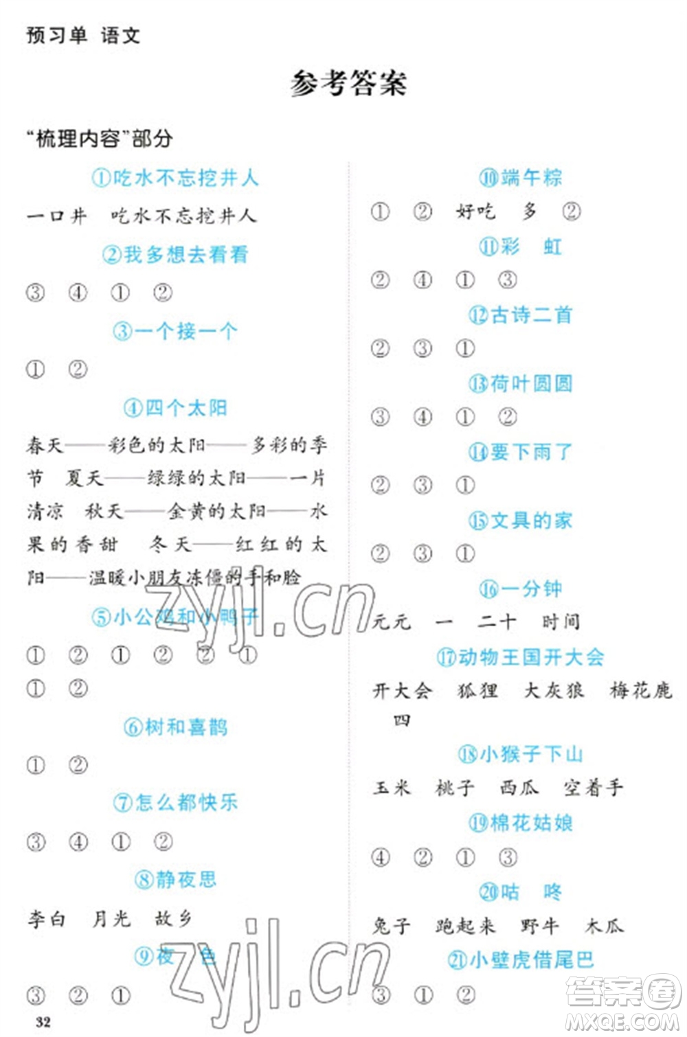 福建少年兒童出版社2023陽(yáng)光同學(xué)課時(shí)優(yōu)化作業(yè)一年級(jí)語文下冊(cè)人教版福建專版參考答案