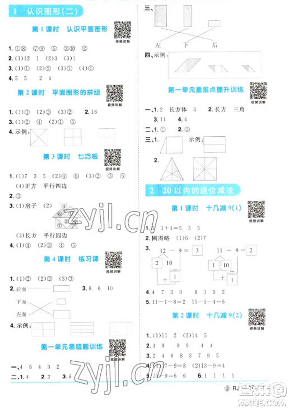 福建少年兒童出版社2023陽光同學(xué)課時(shí)優(yōu)化作業(yè)一年級(jí)數(shù)學(xué)下冊(cè)人教版福建專版參考答案