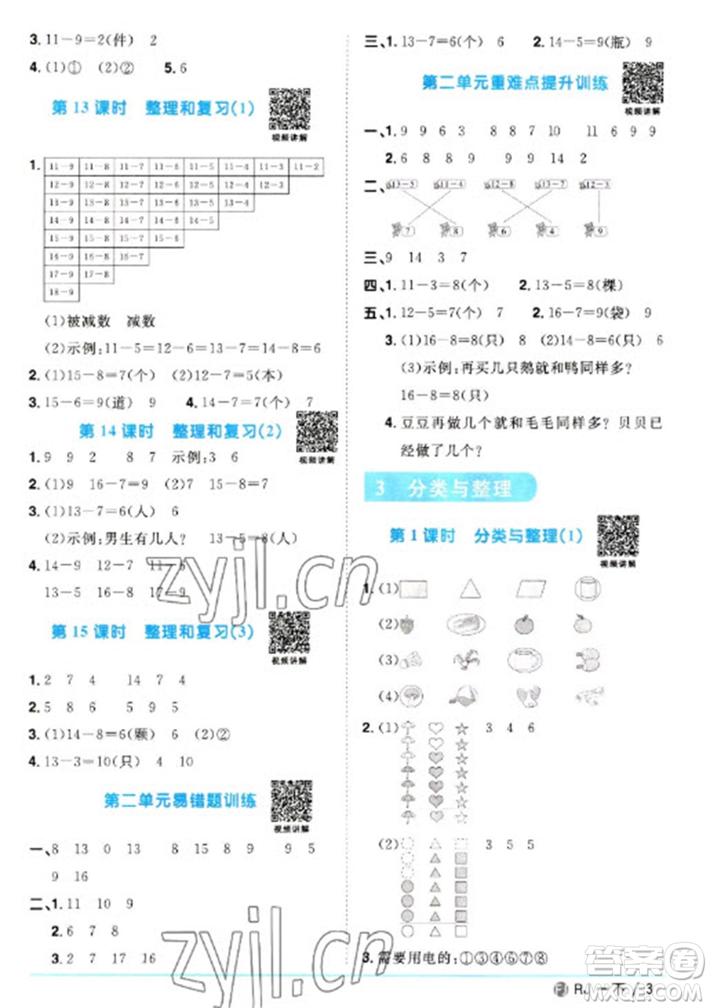 福建少年兒童出版社2023陽光同學(xué)課時(shí)優(yōu)化作業(yè)一年級(jí)數(shù)學(xué)下冊(cè)人教版福建專版參考答案