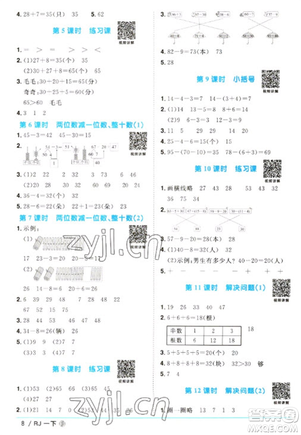 福建少年兒童出版社2023陽光同學(xué)課時(shí)優(yōu)化作業(yè)一年級(jí)數(shù)學(xué)下冊(cè)人教版福建專版參考答案