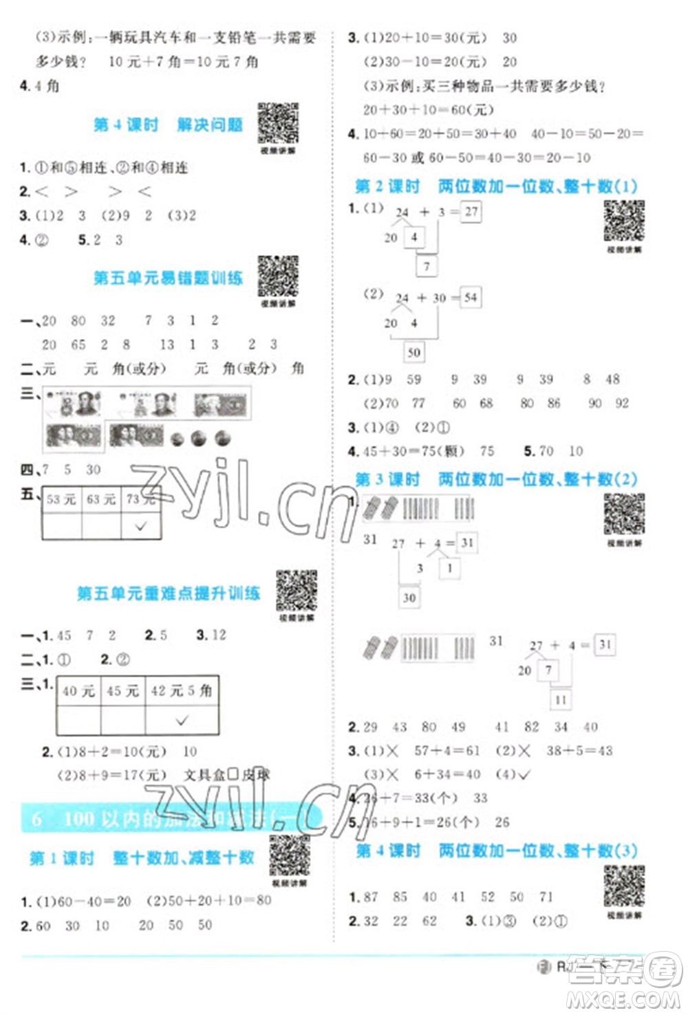 福建少年兒童出版社2023陽光同學(xué)課時(shí)優(yōu)化作業(yè)一年級(jí)數(shù)學(xué)下冊(cè)人教版福建專版參考答案