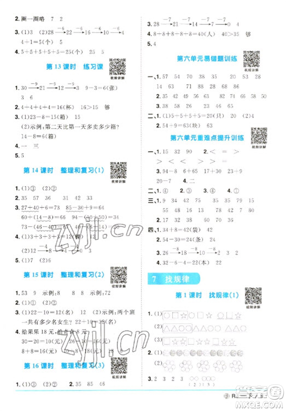 福建少年兒童出版社2023陽光同學(xué)課時(shí)優(yōu)化作業(yè)一年級(jí)數(shù)學(xué)下冊(cè)人教版福建專版參考答案