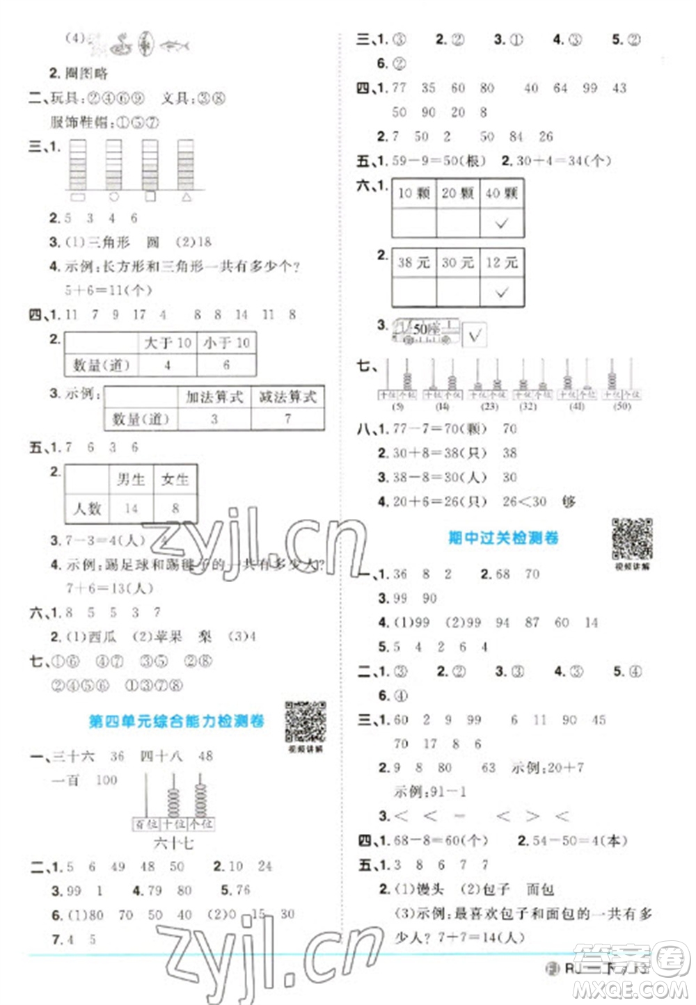 福建少年兒童出版社2023陽光同學(xué)課時(shí)優(yōu)化作業(yè)一年級(jí)數(shù)學(xué)下冊(cè)人教版福建專版參考答案