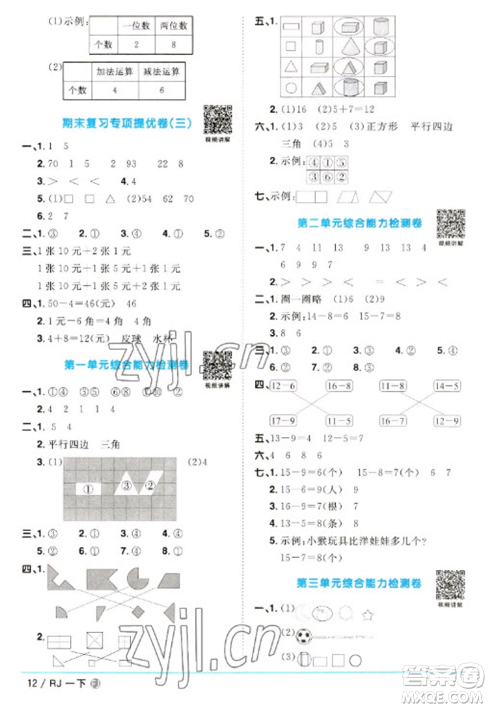 福建少年兒童出版社2023陽光同學(xué)課時(shí)優(yōu)化作業(yè)一年級(jí)數(shù)學(xué)下冊(cè)人教版福建專版參考答案