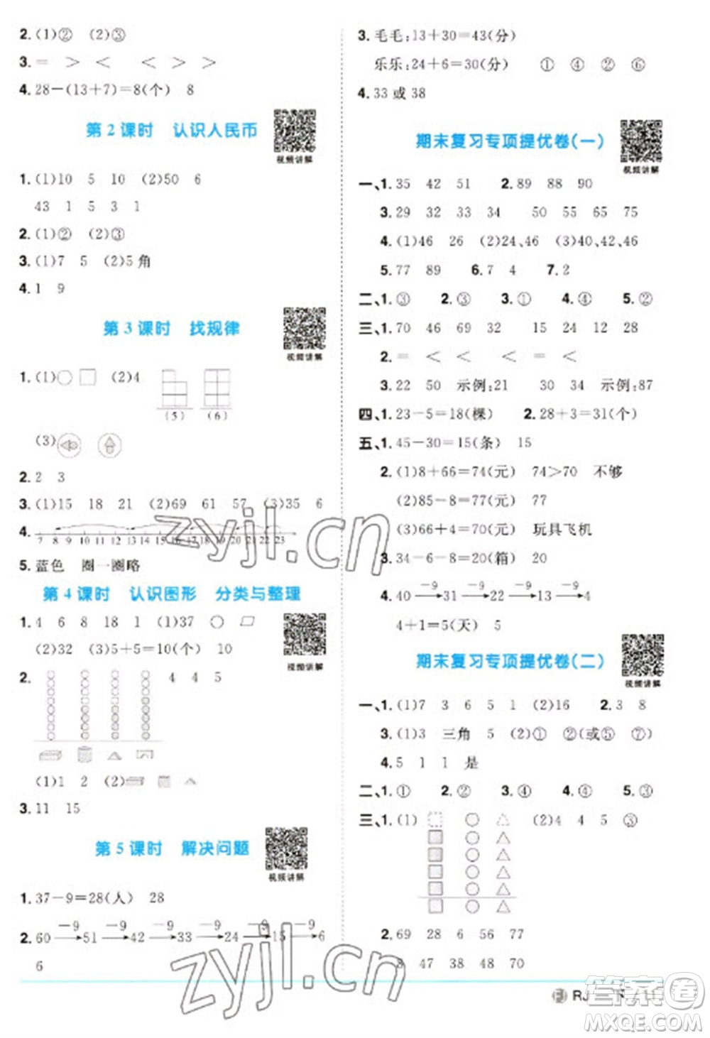福建少年兒童出版社2023陽光同學(xué)課時(shí)優(yōu)化作業(yè)一年級(jí)數(shù)學(xué)下冊(cè)人教版福建專版參考答案