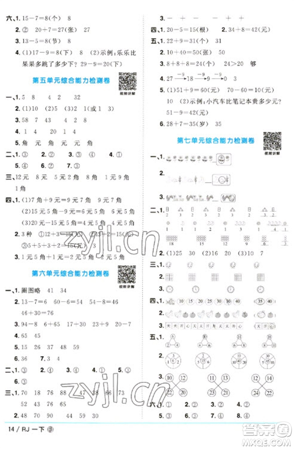 福建少年兒童出版社2023陽光同學(xué)課時(shí)優(yōu)化作業(yè)一年級(jí)數(shù)學(xué)下冊(cè)人教版福建專版參考答案