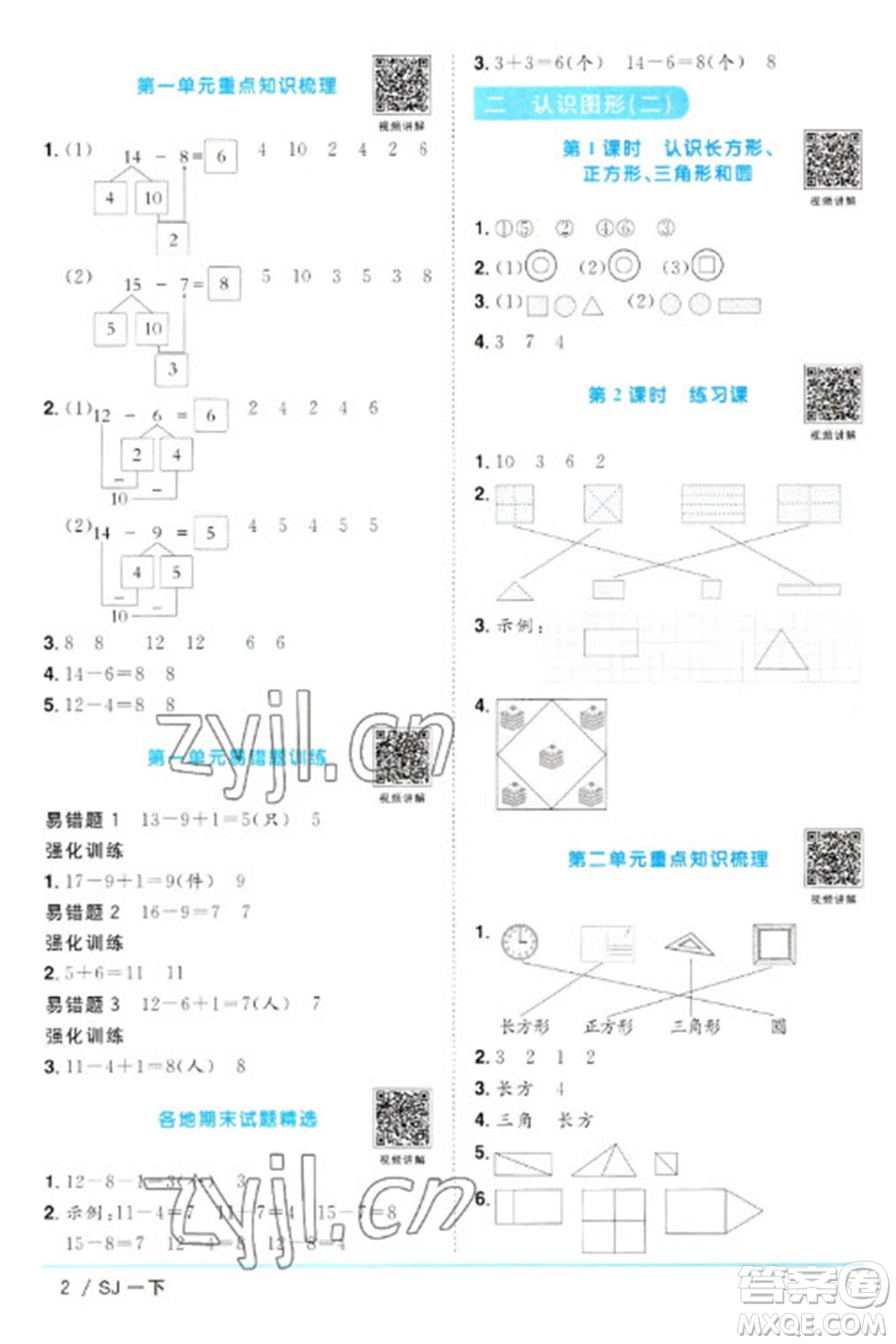 江西教育出版社2023陽光同學課時優(yōu)化作業(yè)一年級數(shù)學下冊蘇教版參考答案