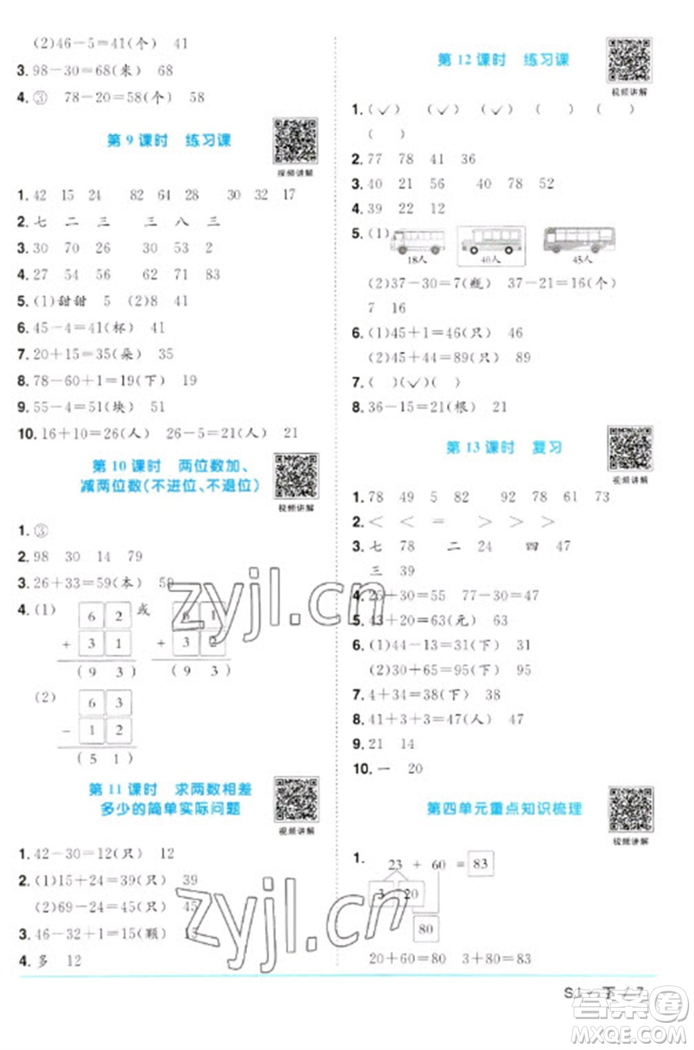 江西教育出版社2023陽光同學課時優(yōu)化作業(yè)一年級數(shù)學下冊蘇教版參考答案