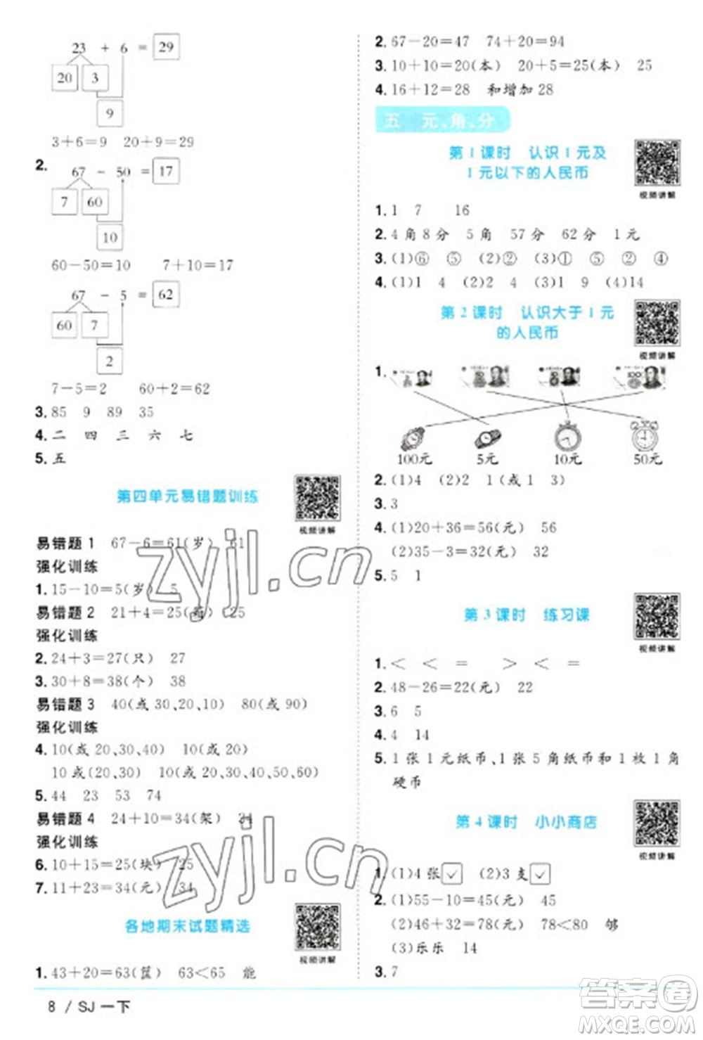 江西教育出版社2023陽光同學課時優(yōu)化作業(yè)一年級數(shù)學下冊蘇教版參考答案