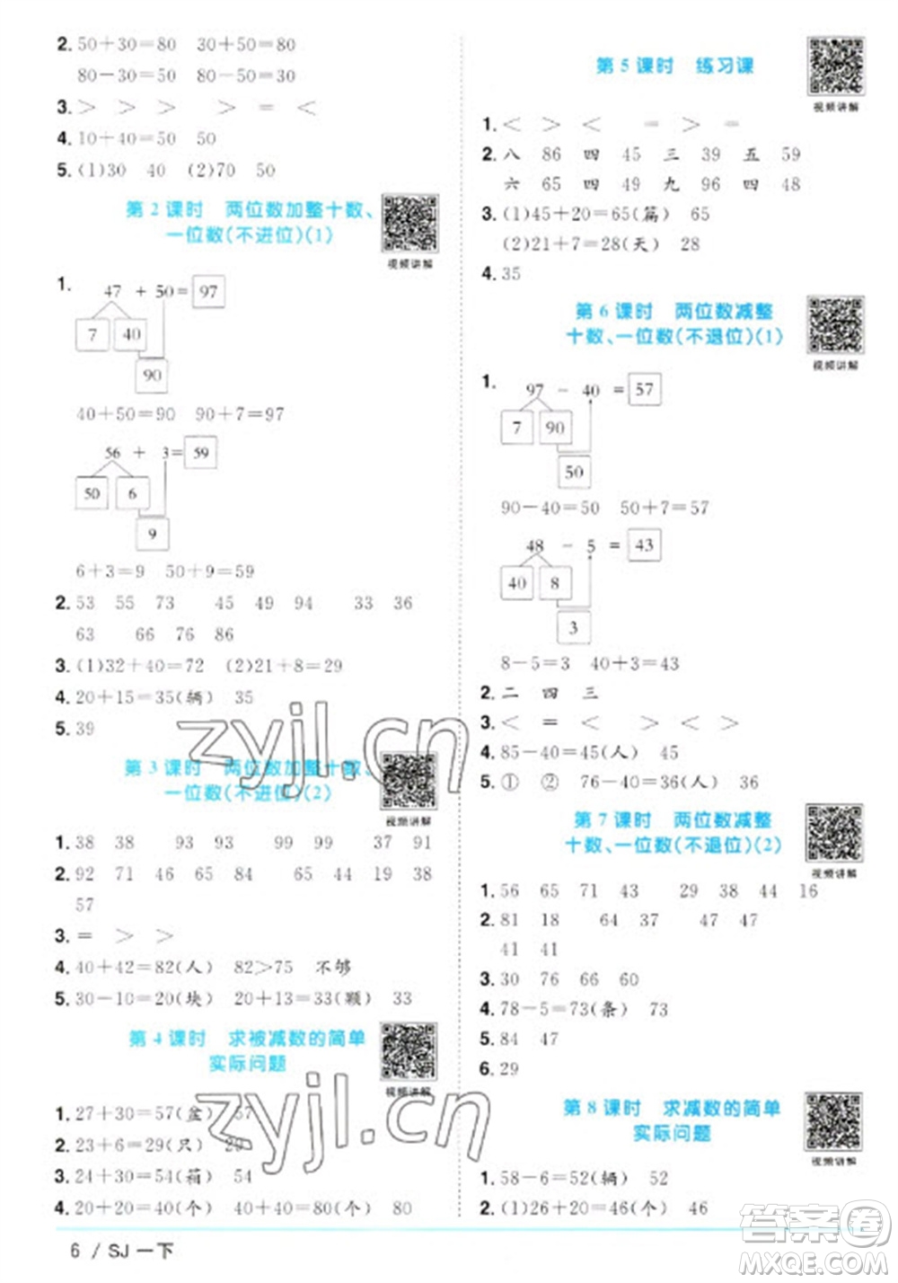 江西教育出版社2023陽光同學課時優(yōu)化作業(yè)一年級數(shù)學下冊蘇教版參考答案