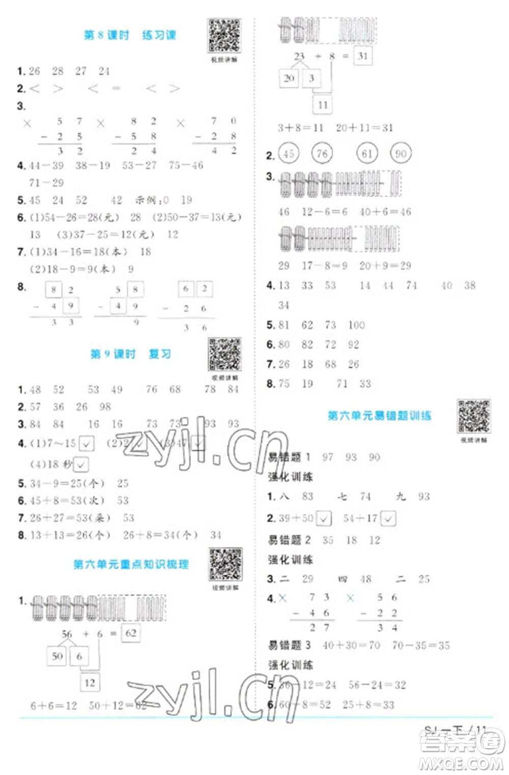 江西教育出版社2023陽光同學課時優(yōu)化作業(yè)一年級數(shù)學下冊蘇教版參考答案
