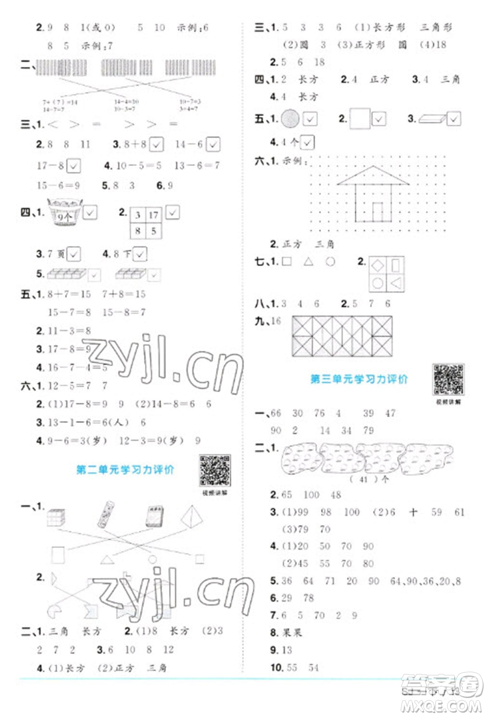江西教育出版社2023陽光同學課時優(yōu)化作業(yè)一年級數(shù)學下冊蘇教版參考答案