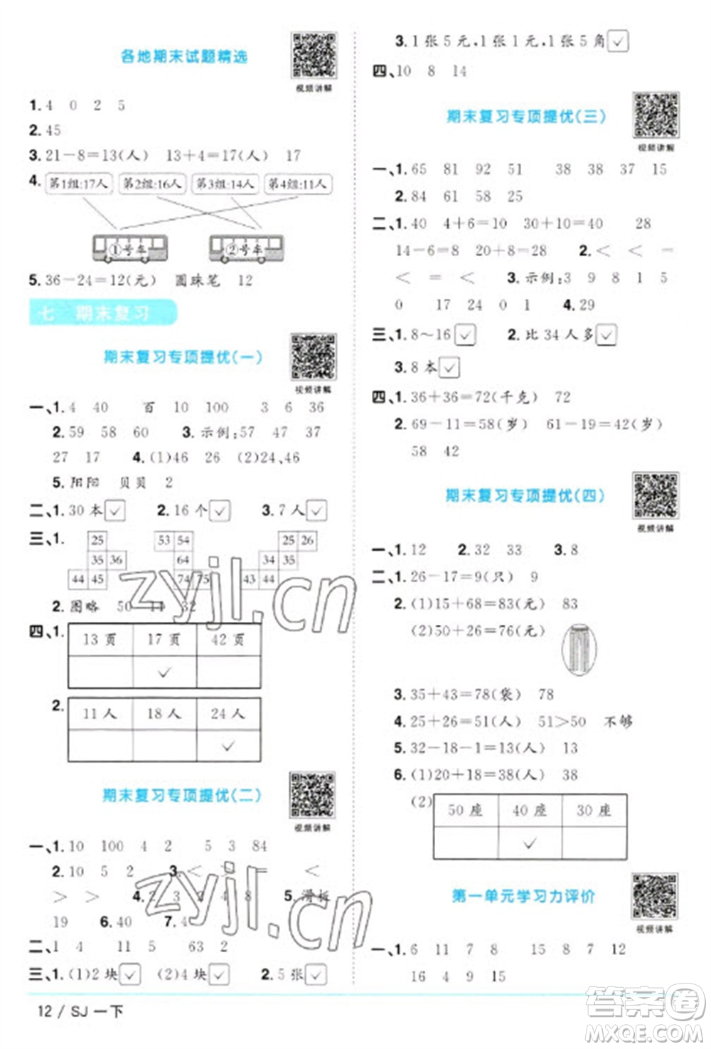 江西教育出版社2023陽光同學課時優(yōu)化作業(yè)一年級數(shù)學下冊蘇教版參考答案