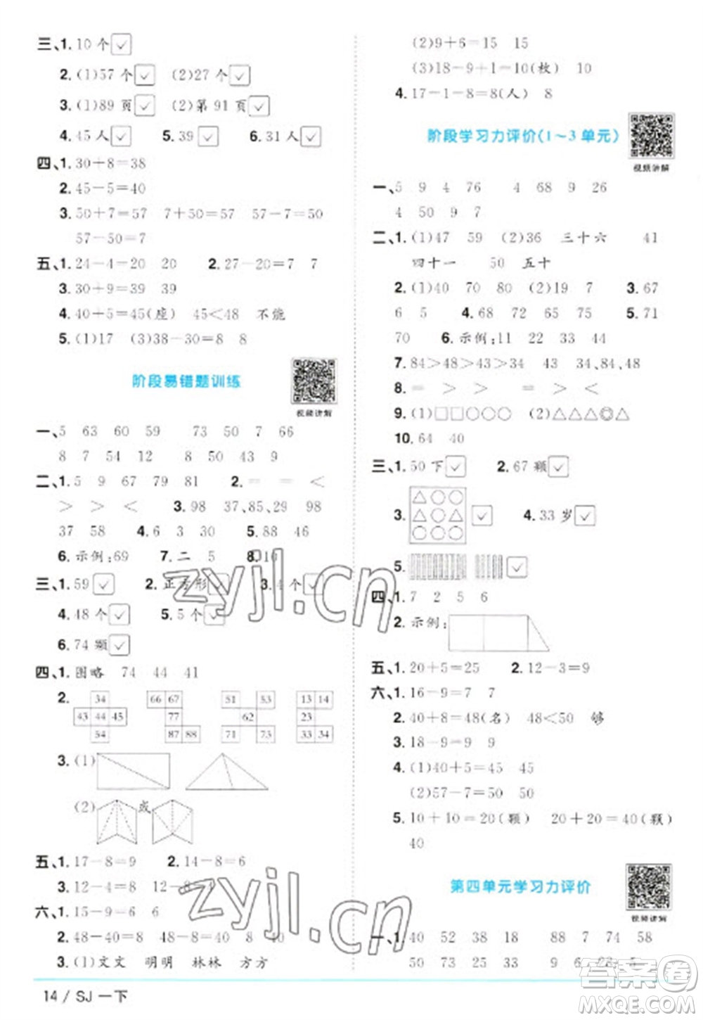 江西教育出版社2023陽光同學課時優(yōu)化作業(yè)一年級數(shù)學下冊蘇教版參考答案