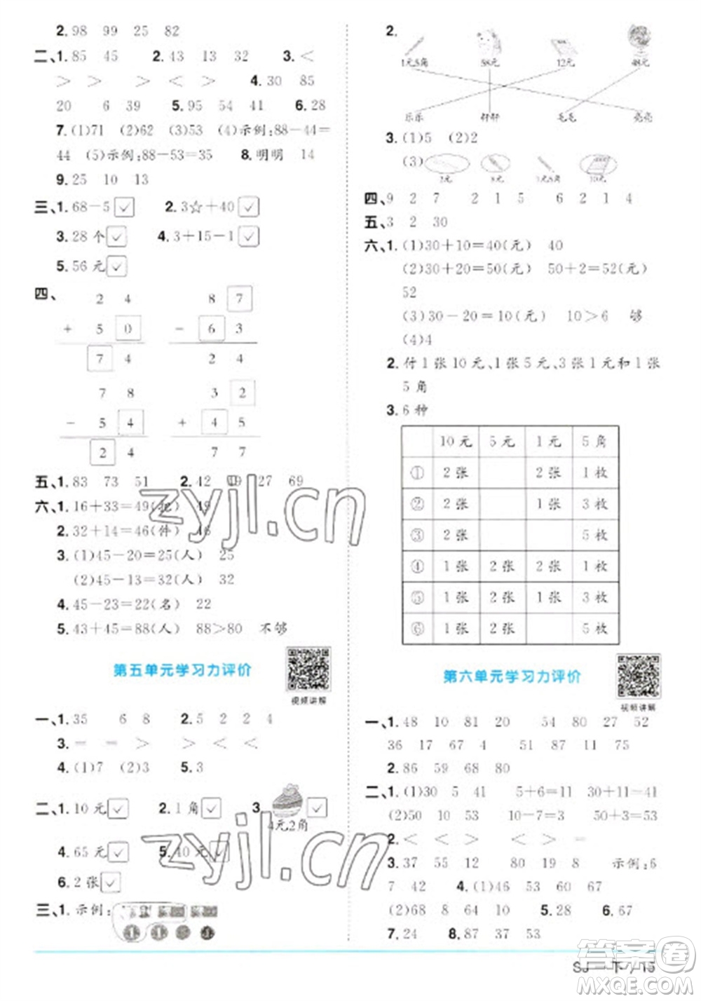 江西教育出版社2023陽光同學課時優(yōu)化作業(yè)一年級數(shù)學下冊蘇教版參考答案