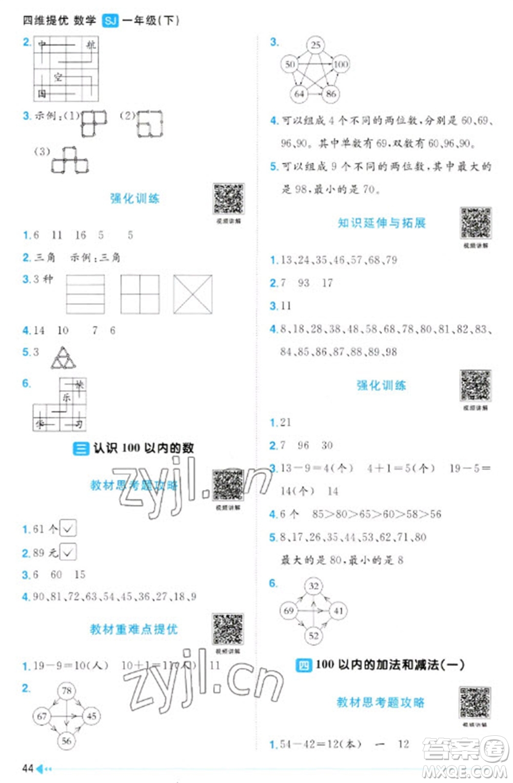 江西教育出版社2023陽光同學課時優(yōu)化作業(yè)一年級數(shù)學下冊蘇教版參考答案