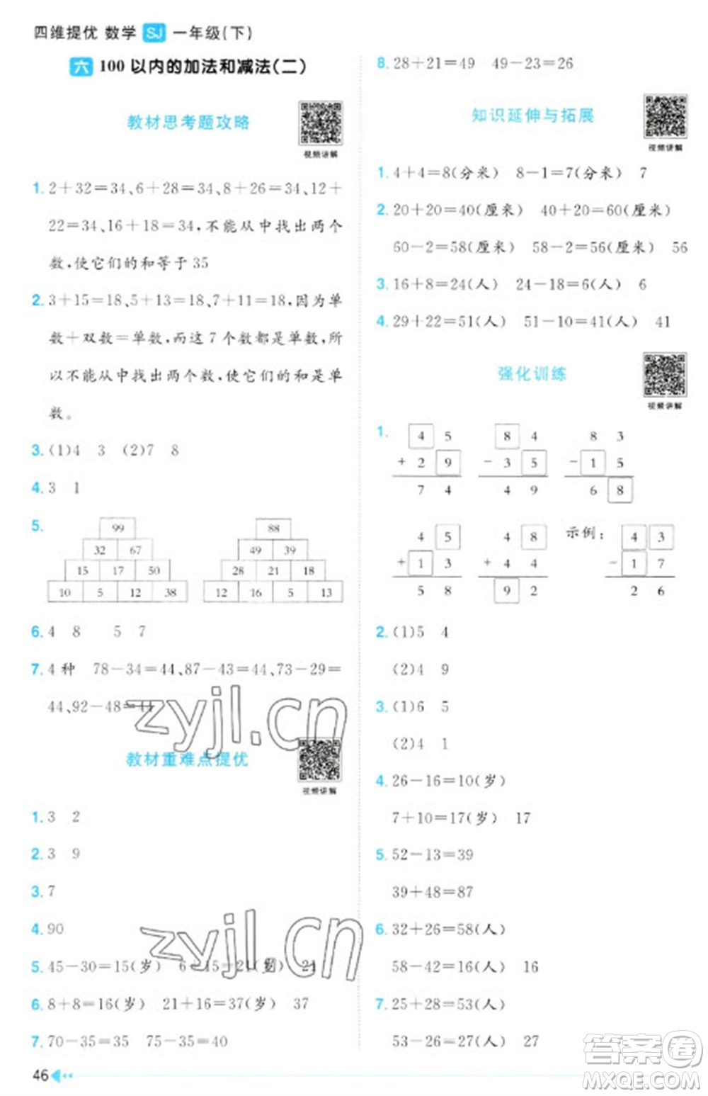 江西教育出版社2023陽光同學課時優(yōu)化作業(yè)一年級數(shù)學下冊蘇教版參考答案