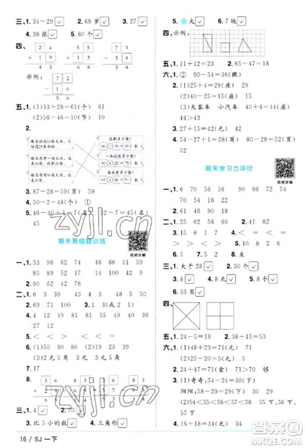 江西教育出版社2023陽光同學課時優(yōu)化作業(yè)一年級數(shù)學下冊蘇教版參考答案