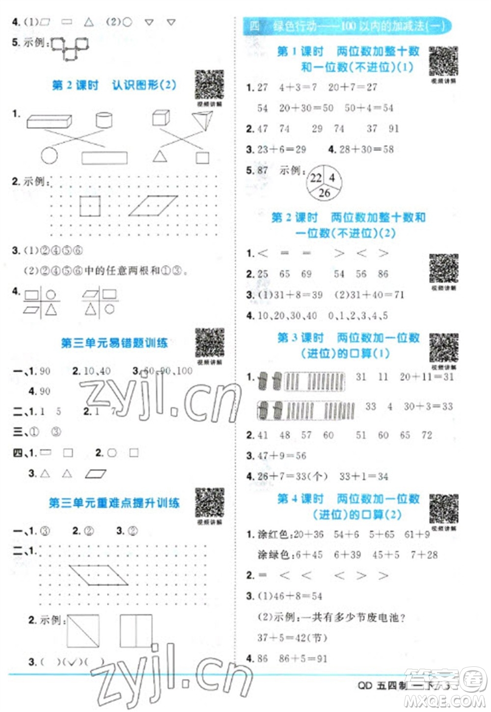 江西教育出版社2023陽光同學(xué)課時優(yōu)化作業(yè)一年級數(shù)學(xué)下冊青島版五四制參考答案