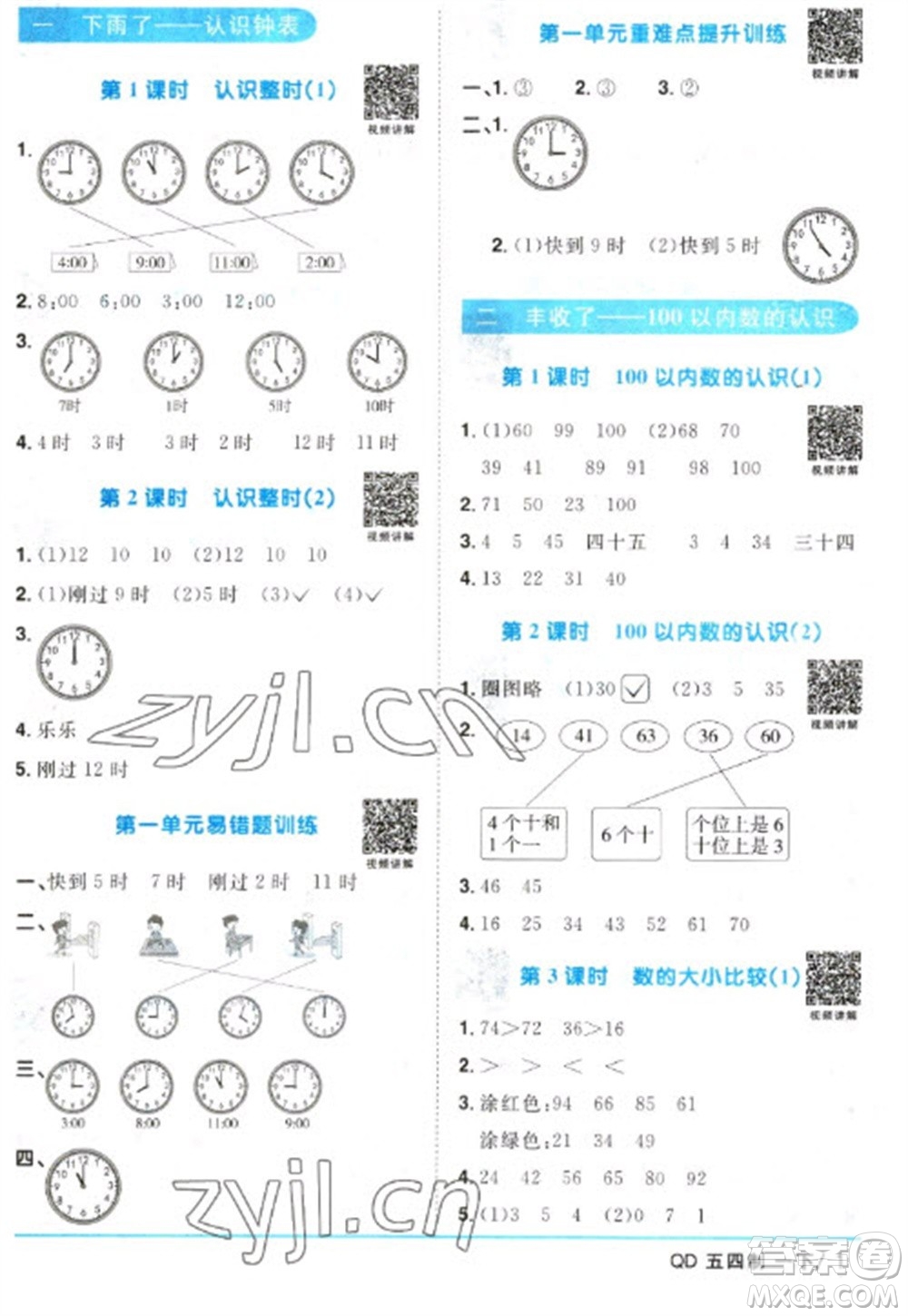 江西教育出版社2023陽光同學(xué)課時優(yōu)化作業(yè)一年級數(shù)學(xué)下冊青島版五四制參考答案