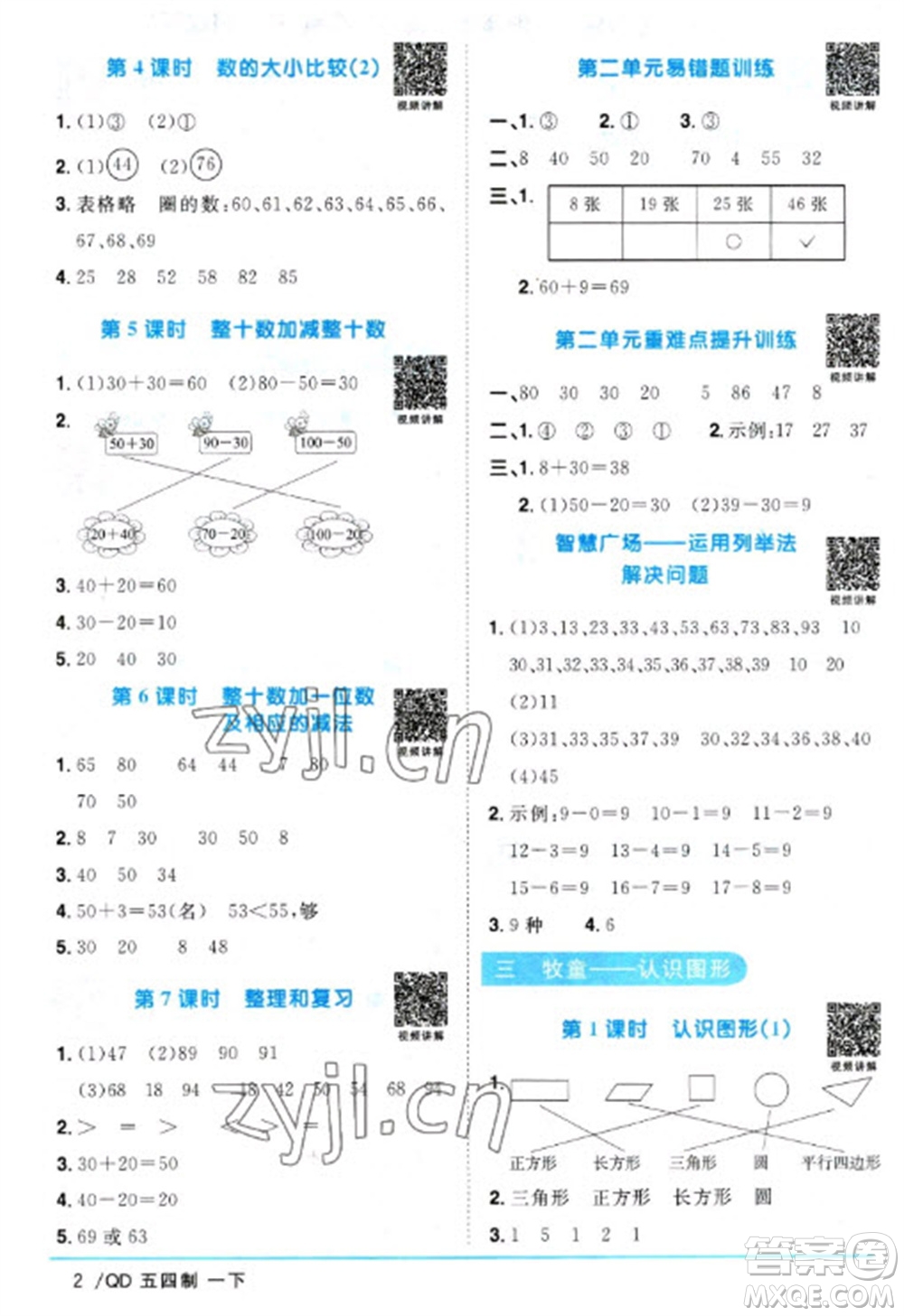 江西教育出版社2023陽光同學(xué)課時優(yōu)化作業(yè)一年級數(shù)學(xué)下冊青島版五四制參考答案