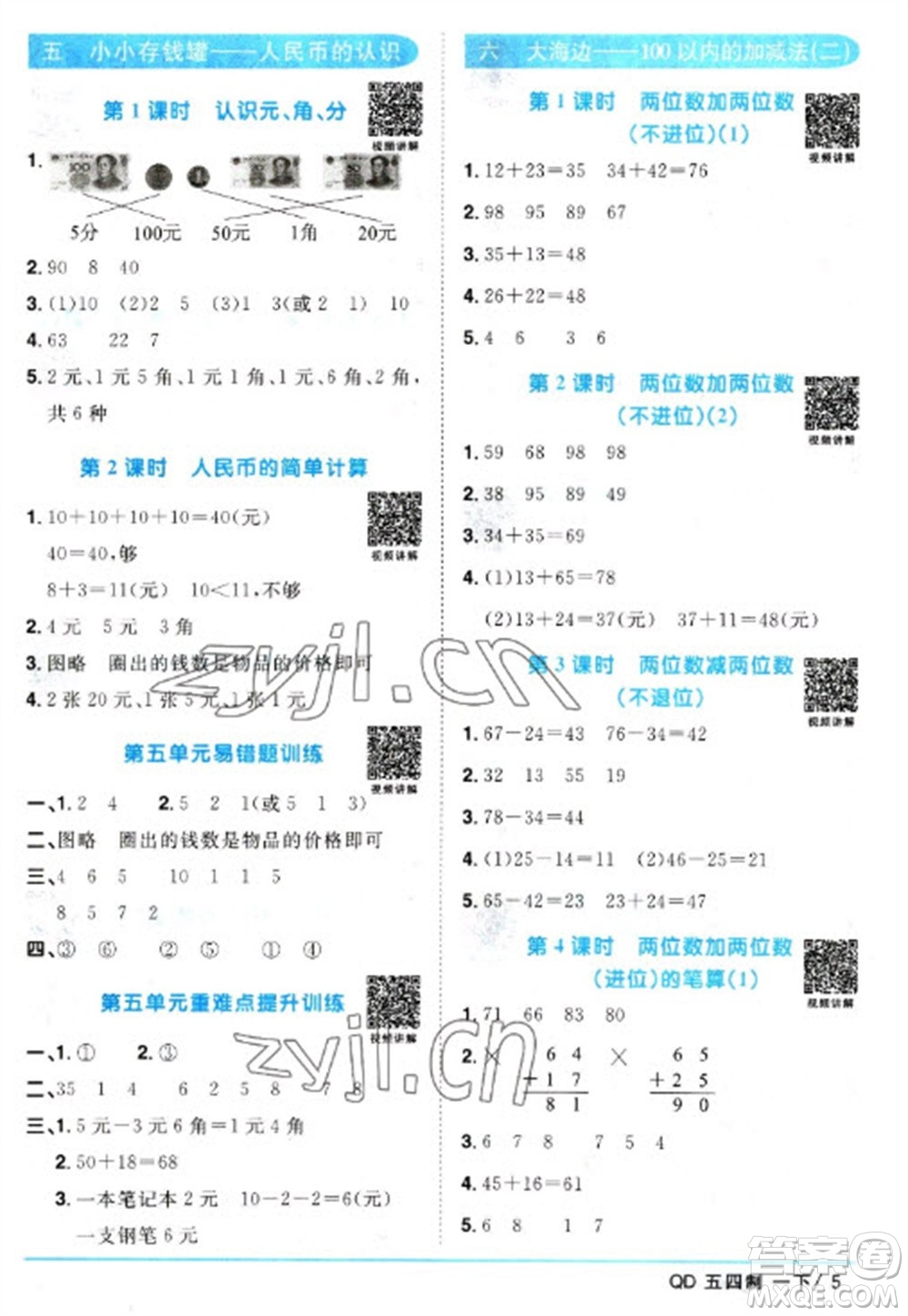 江西教育出版社2023陽光同學(xué)課時優(yōu)化作業(yè)一年級數(shù)學(xué)下冊青島版五四制參考答案