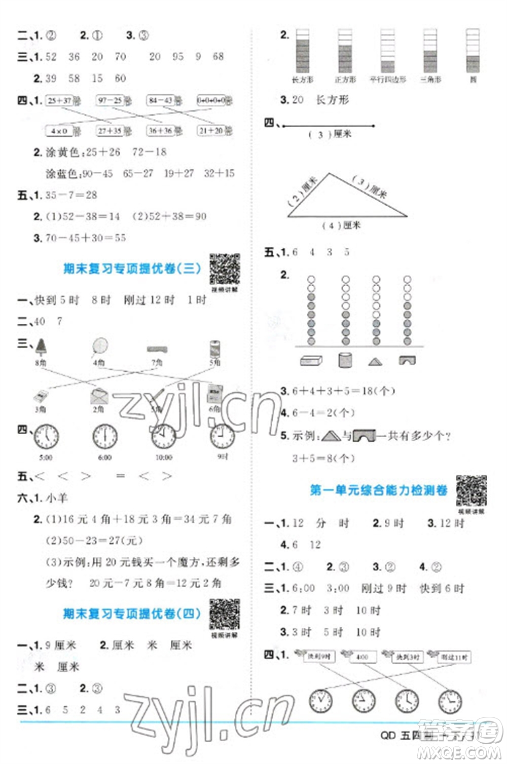 江西教育出版社2023陽光同學(xué)課時優(yōu)化作業(yè)一年級數(shù)學(xué)下冊青島版五四制參考答案