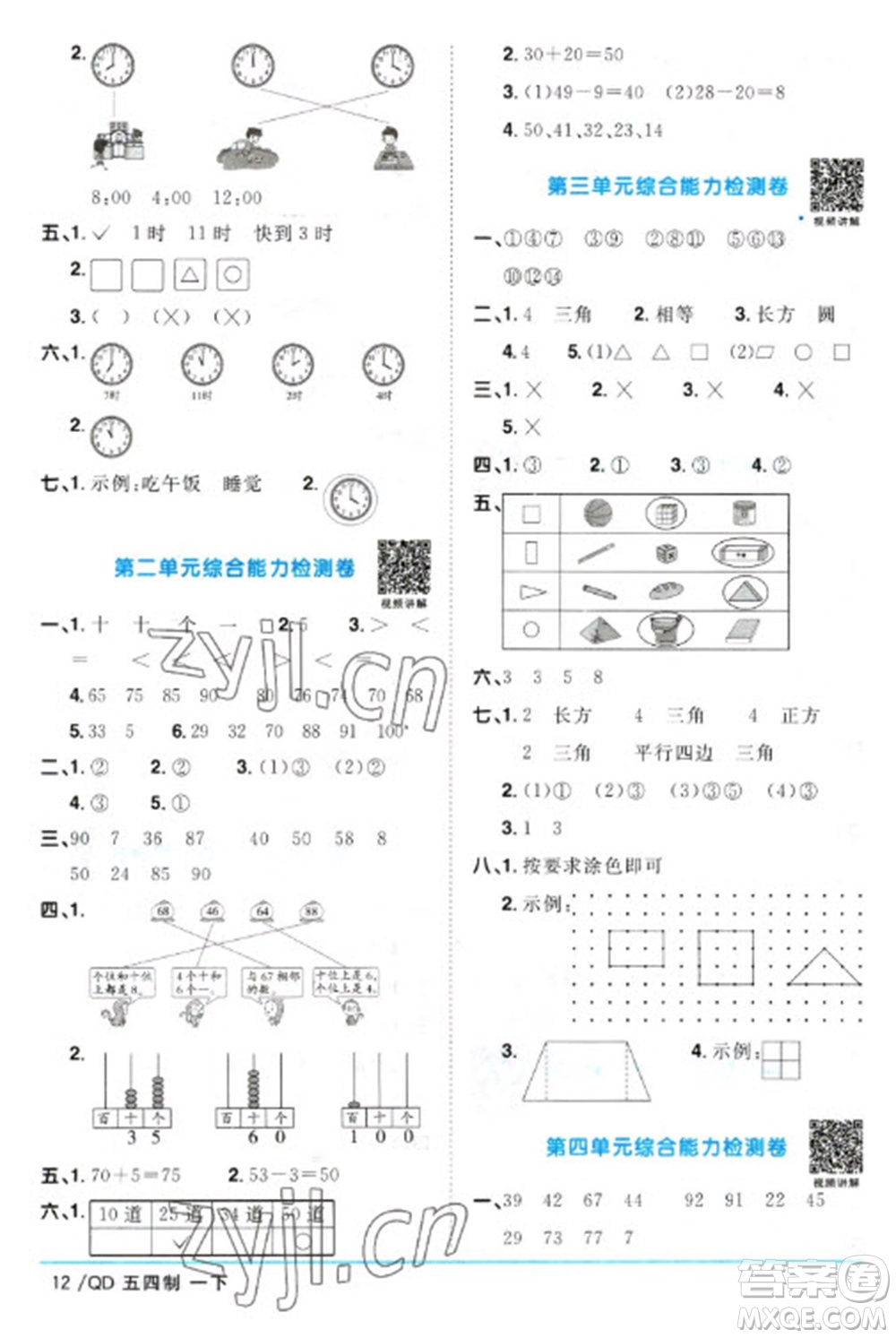 江西教育出版社2023陽光同學(xué)課時優(yōu)化作業(yè)一年級數(shù)學(xué)下冊青島版五四制參考答案