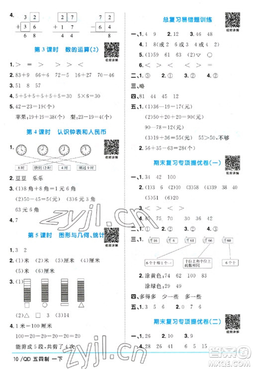 江西教育出版社2023陽光同學(xué)課時優(yōu)化作業(yè)一年級數(shù)學(xué)下冊青島版五四制參考答案