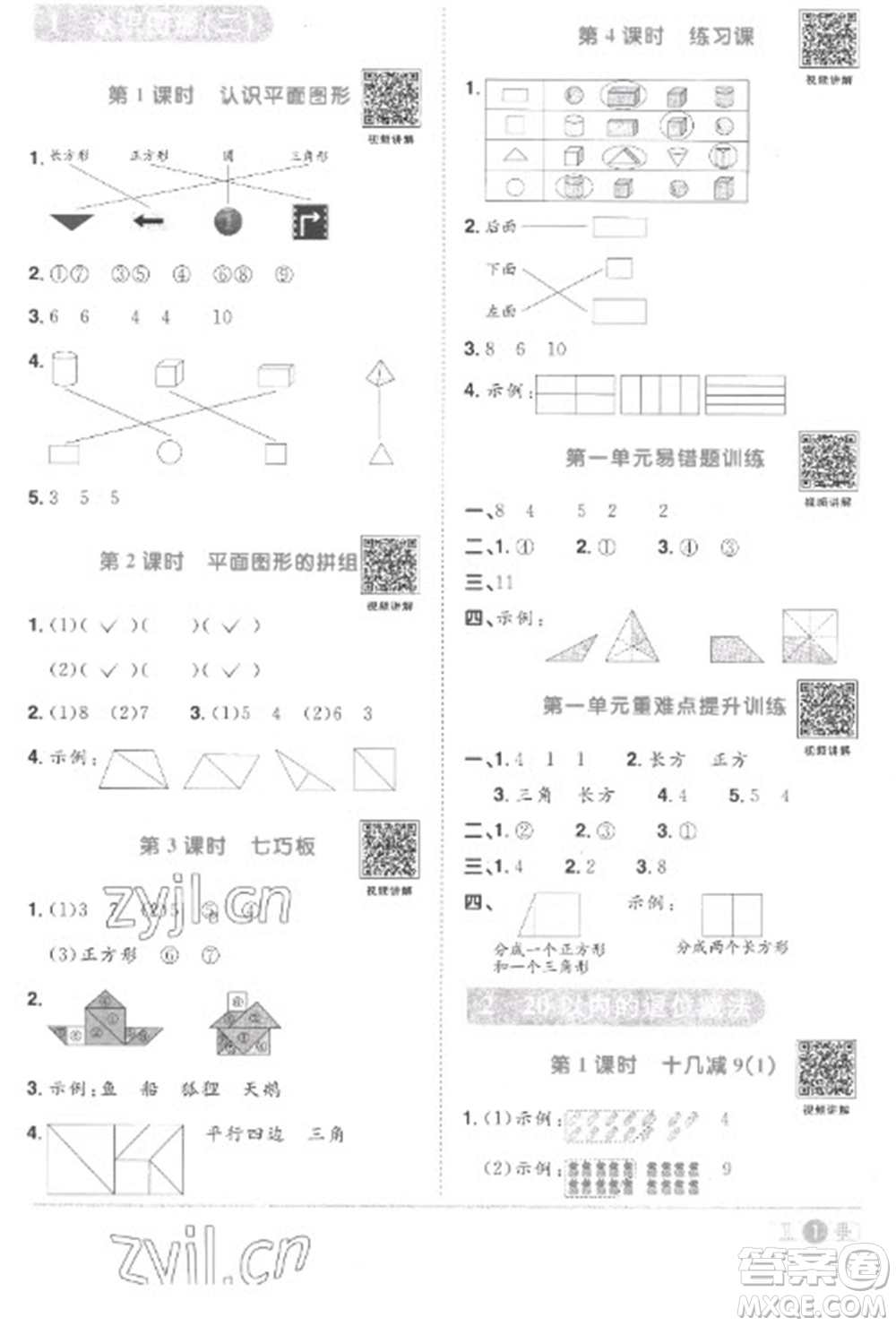 江西教育出版社2023陽光同學課時優(yōu)化作業(yè)一年級數(shù)學下冊人教版菏澤專版參考答案