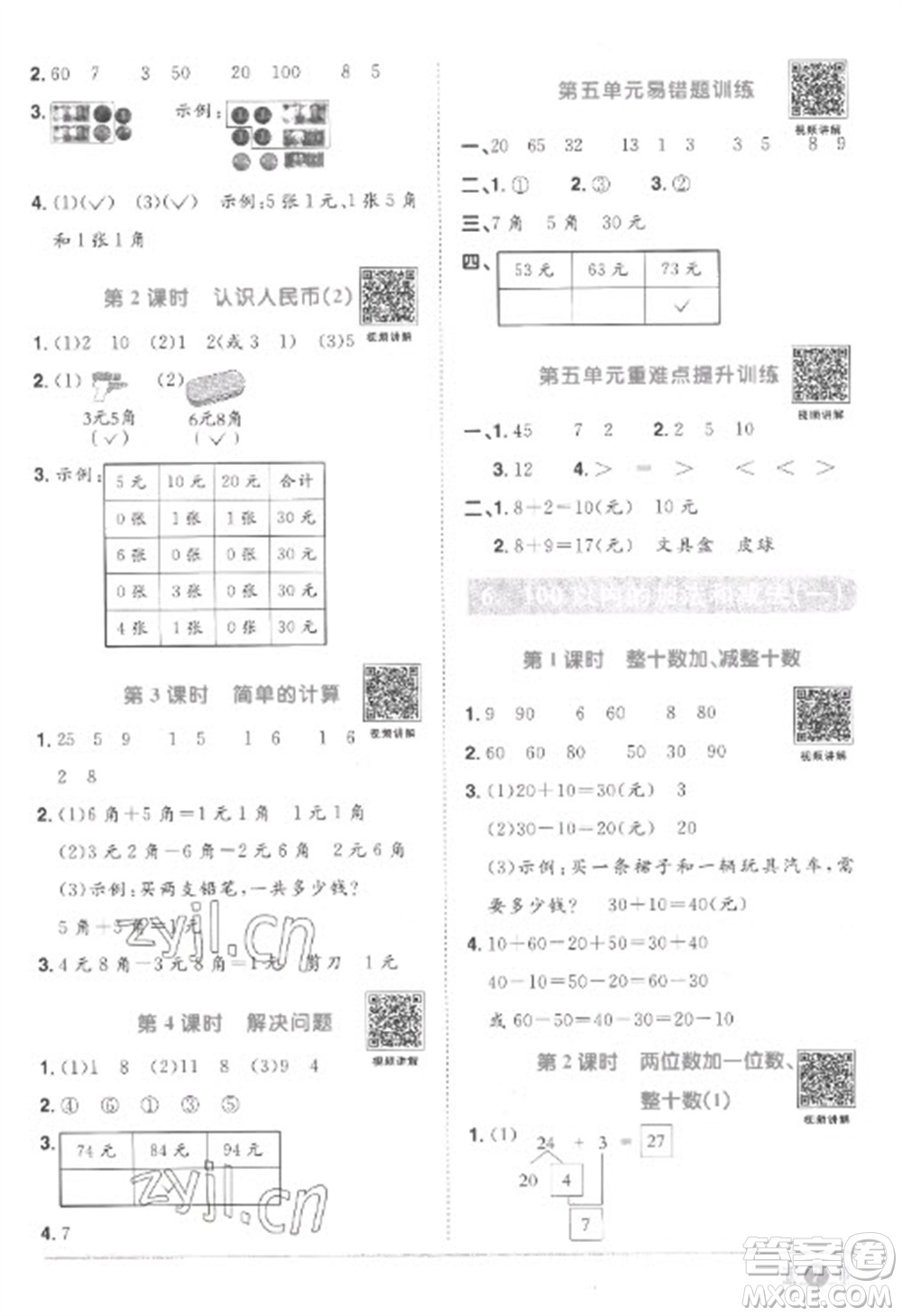 江西教育出版社2023陽光同學課時優(yōu)化作業(yè)一年級數(shù)學下冊人教版菏澤專版參考答案
