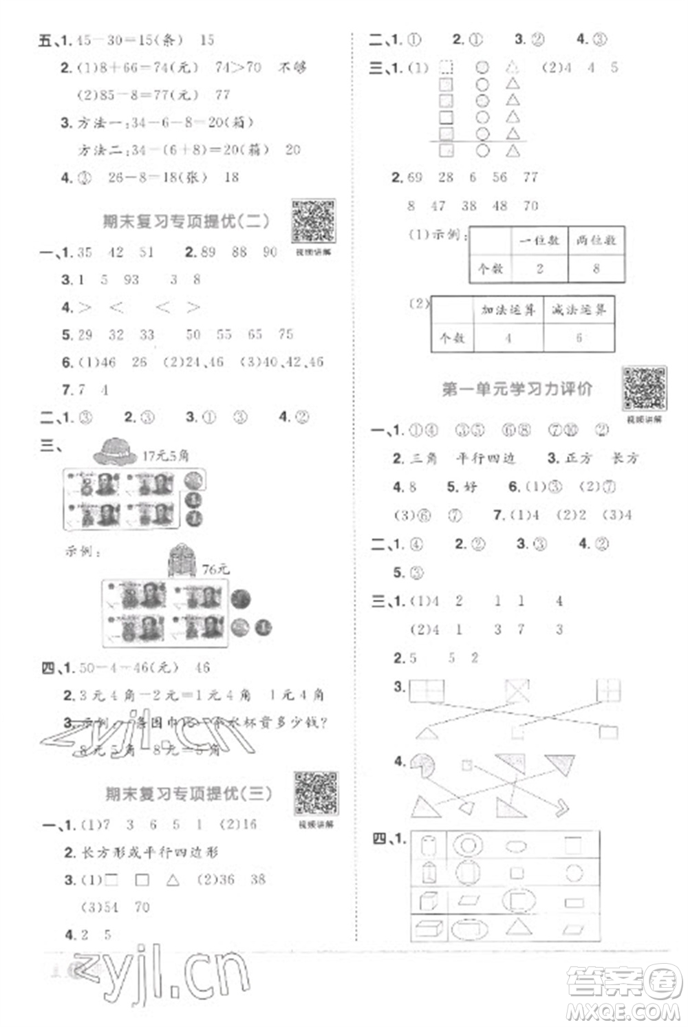 江西教育出版社2023陽光同學課時優(yōu)化作業(yè)一年級數(shù)學下冊人教版菏澤專版參考答案