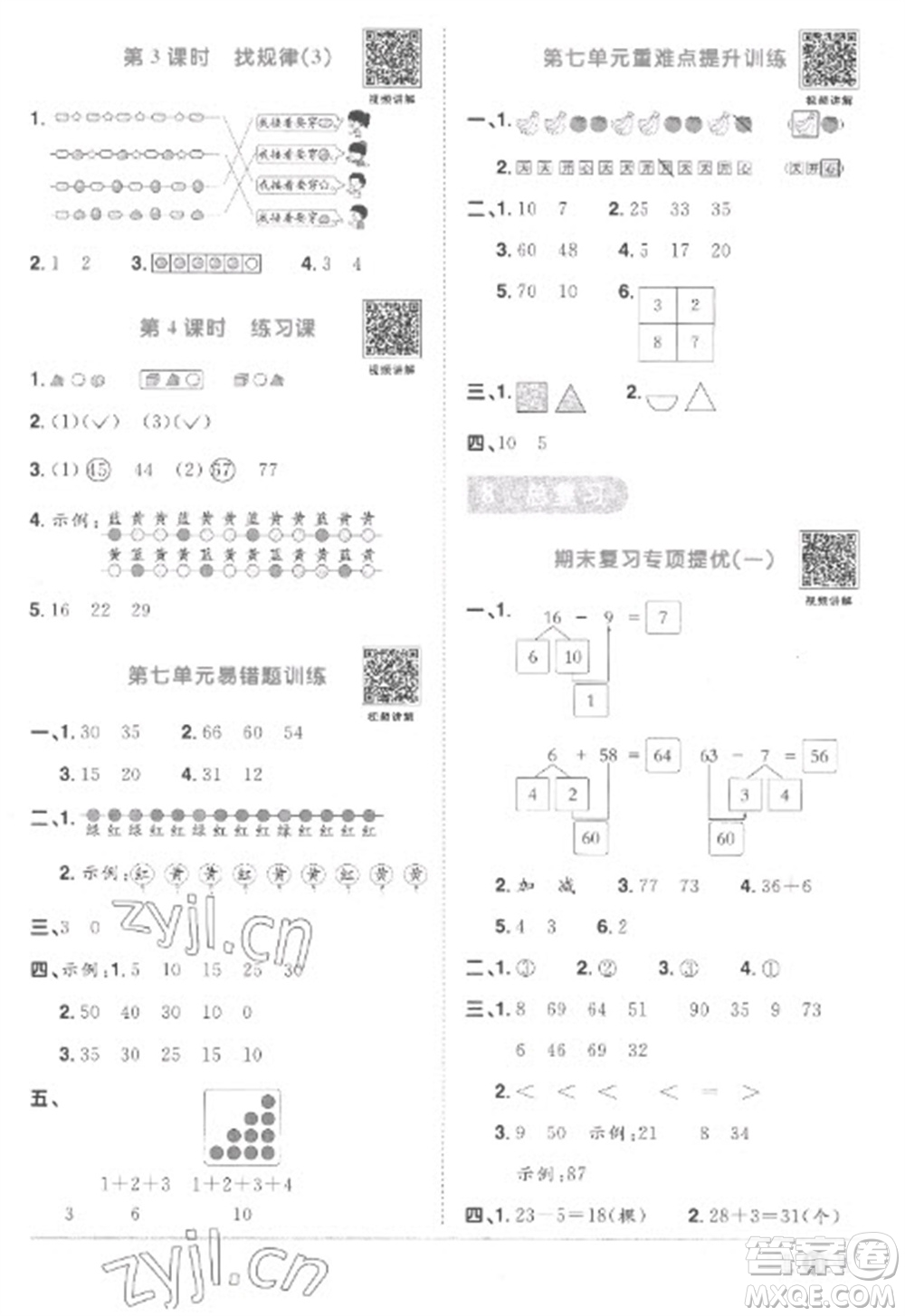 江西教育出版社2023陽光同學課時優(yōu)化作業(yè)一年級數(shù)學下冊人教版菏澤專版參考答案