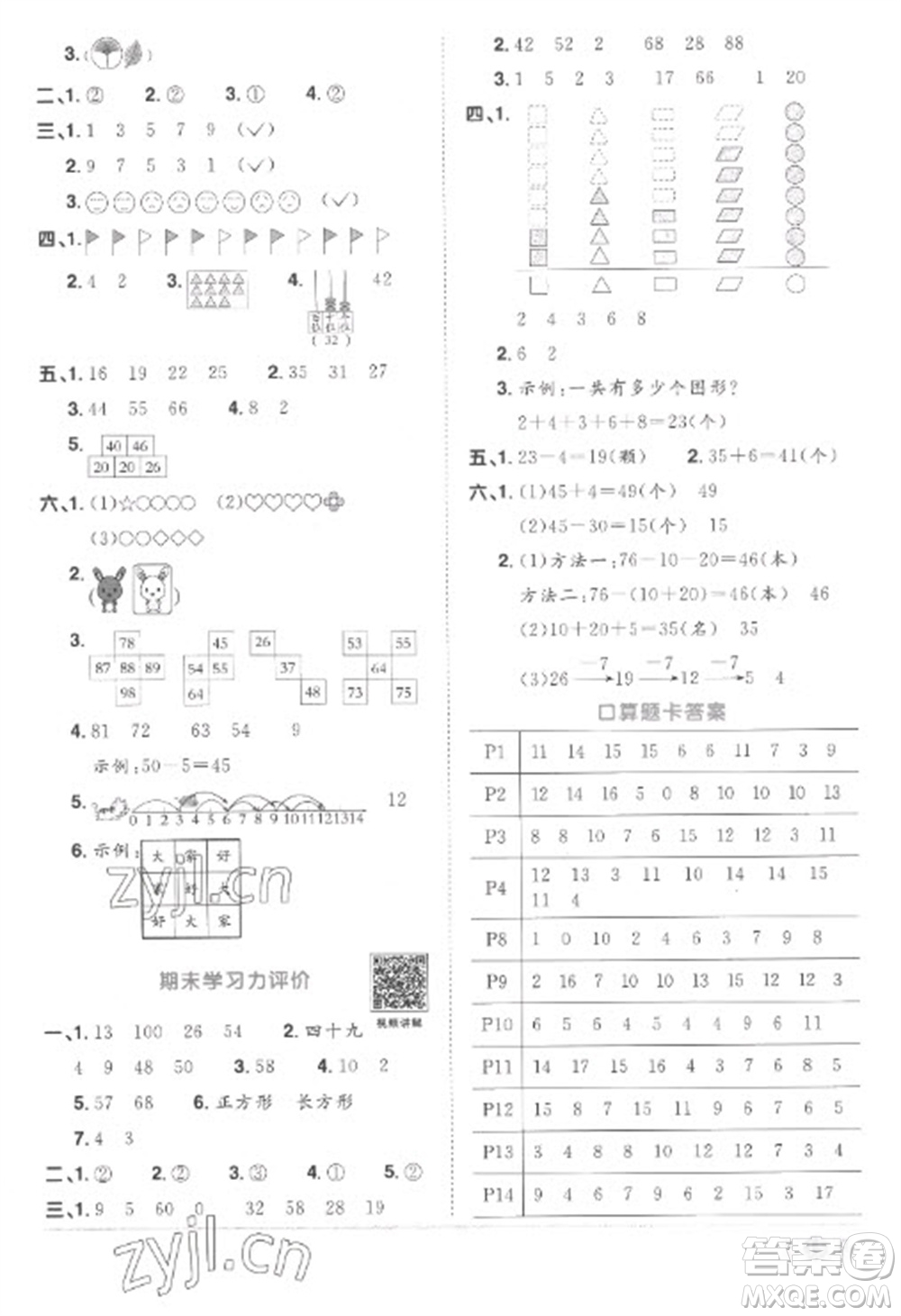 江西教育出版社2023陽光同學課時優(yōu)化作業(yè)一年級數(shù)學下冊人教版菏澤專版參考答案