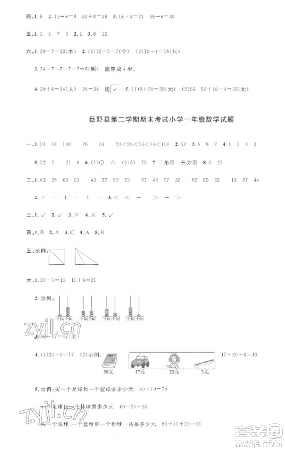 江西教育出版社2023陽光同學課時優(yōu)化作業(yè)一年級數(shù)學下冊人教版菏澤專版參考答案