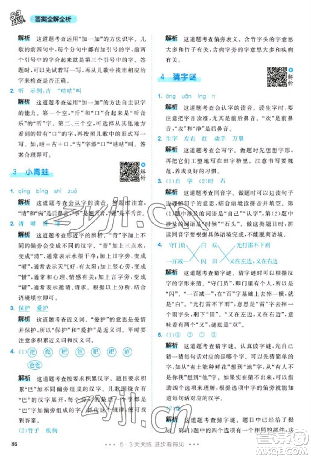 教育科學(xué)出版社2023春季53天天練一年級(jí)語文下冊(cè)人教版參考答案