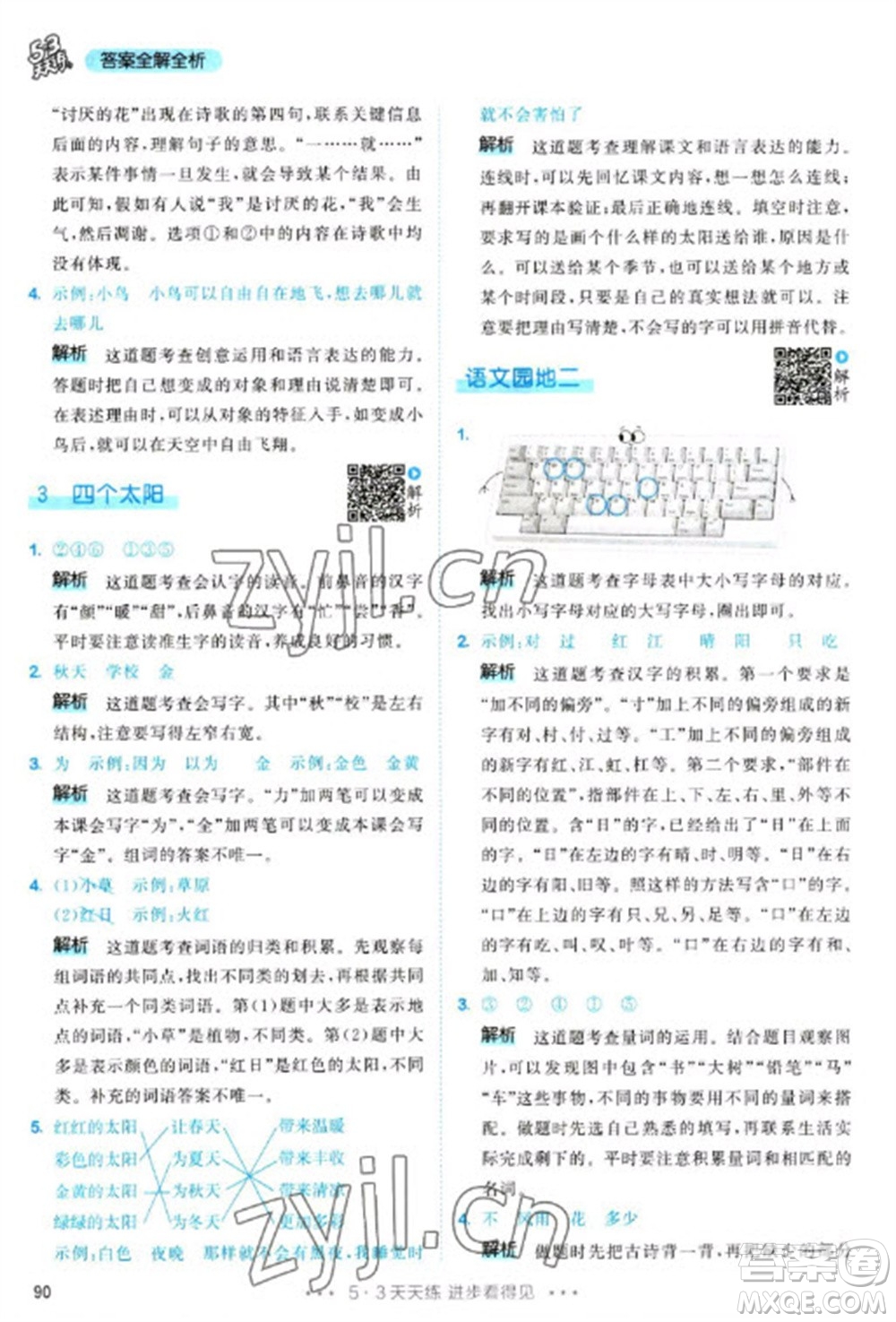 教育科學(xué)出版社2023春季53天天練一年級(jí)語文下冊(cè)人教版參考答案