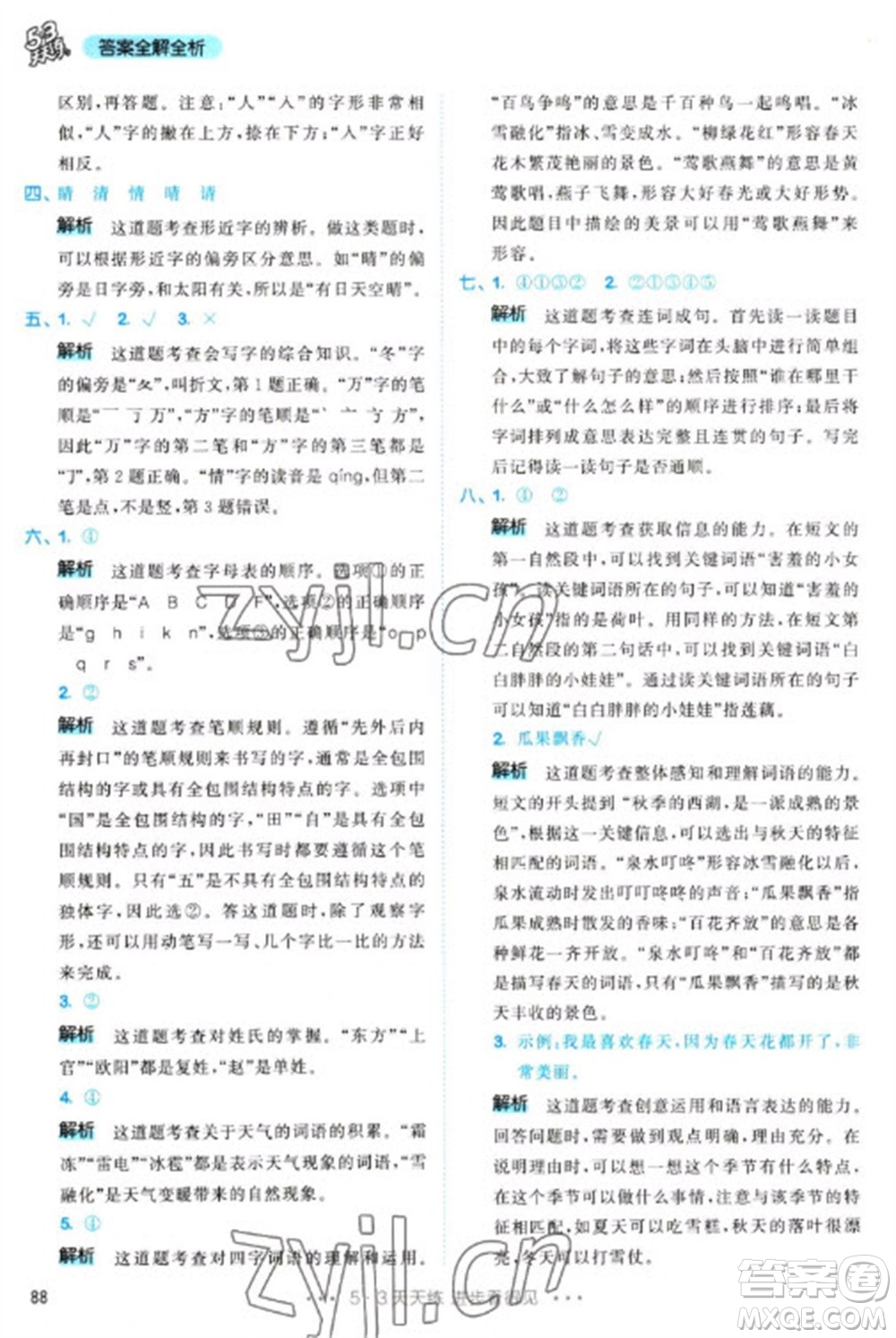 教育科學(xué)出版社2023春季53天天練一年級(jí)語文下冊(cè)人教版參考答案