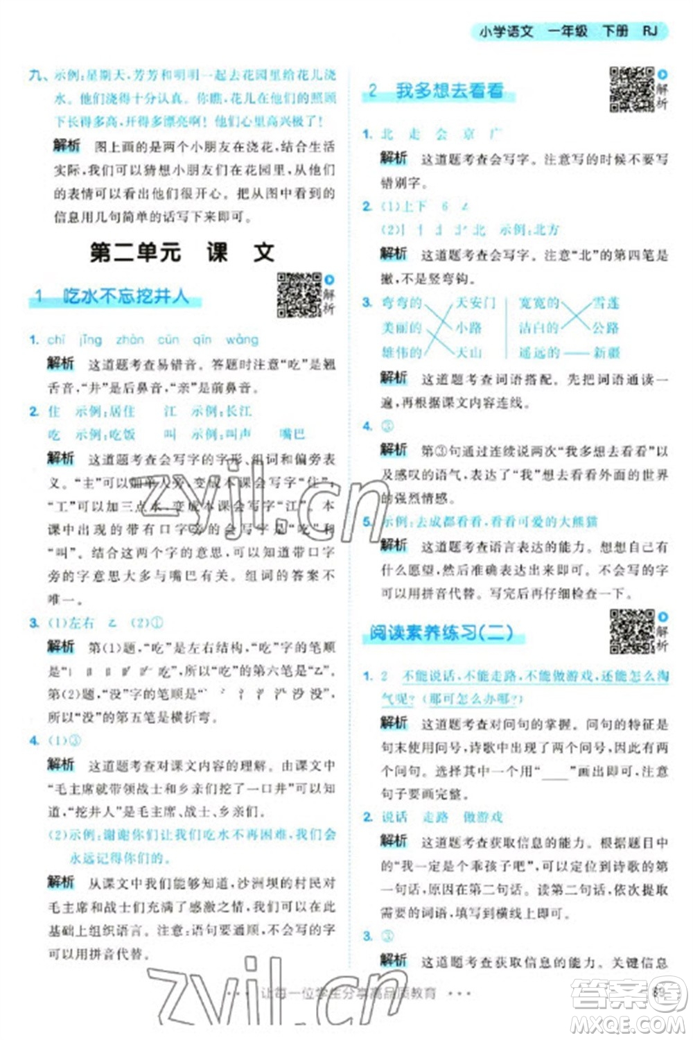 教育科學(xué)出版社2023春季53天天練一年級(jí)語文下冊(cè)人教版參考答案