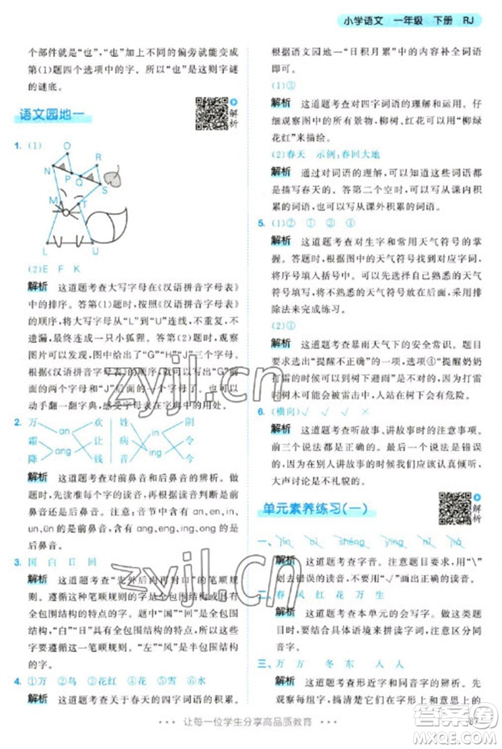 教育科學(xué)出版社2023春季53天天練一年級(jí)語文下冊(cè)人教版參考答案
