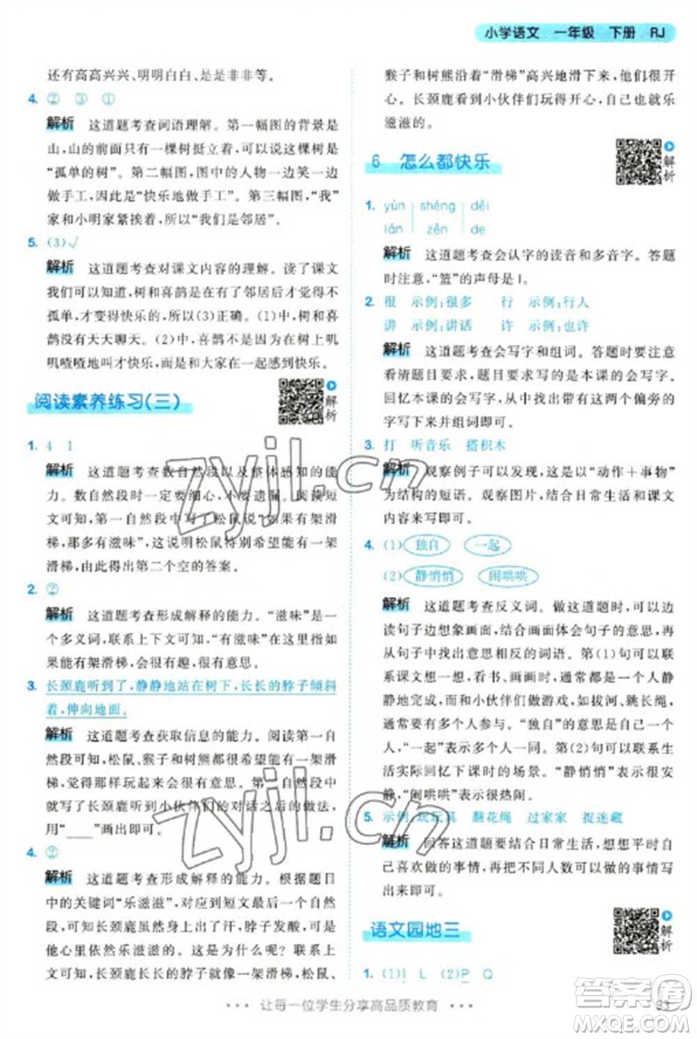 教育科學(xué)出版社2023春季53天天練一年級(jí)語文下冊(cè)人教版參考答案