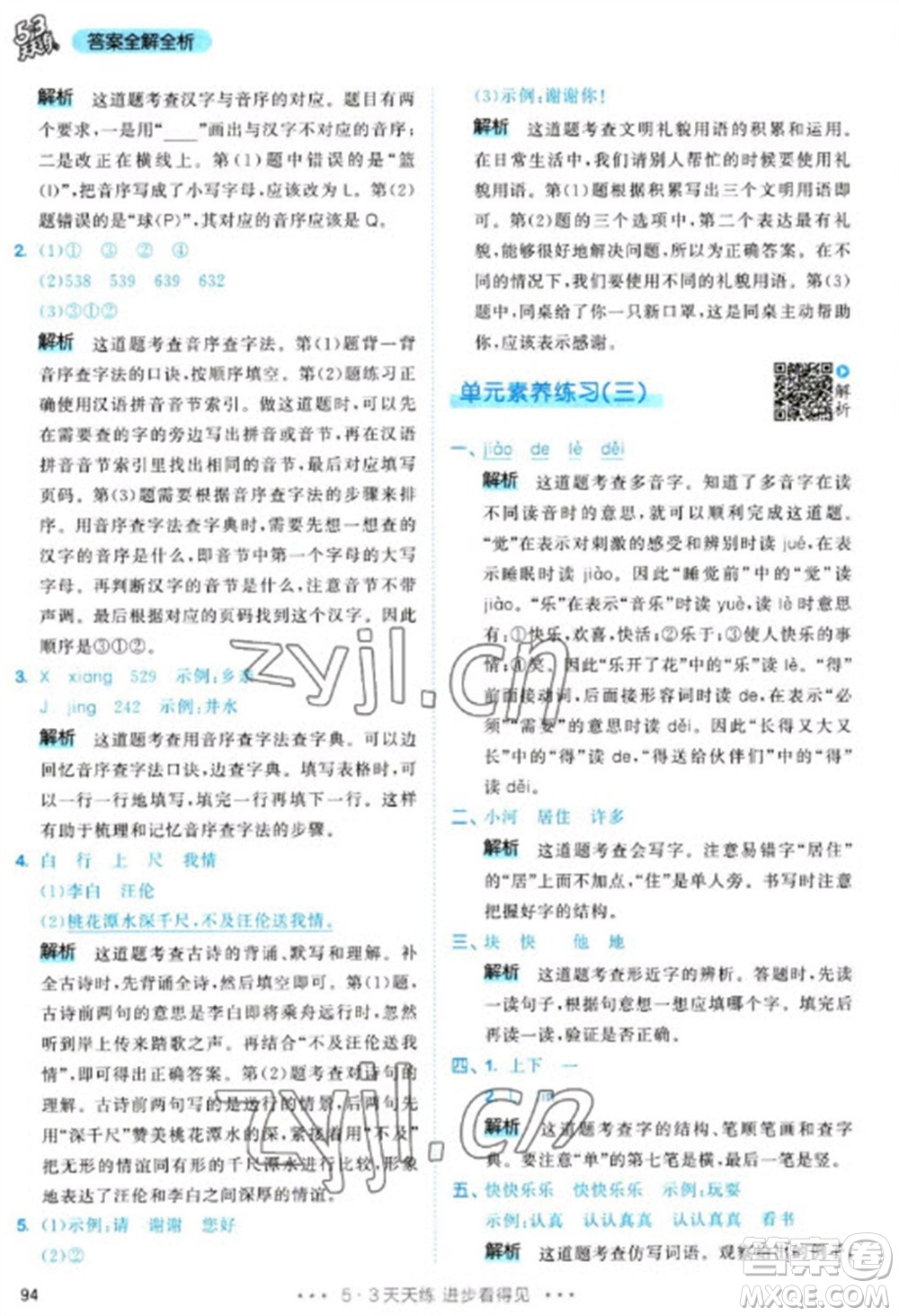 教育科學(xué)出版社2023春季53天天練一年級(jí)語文下冊(cè)人教版參考答案